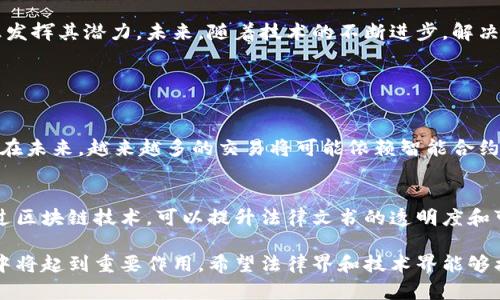 区块链技术在带来便利的同时，也引发了一些法律和伦理问题，尤其是关于“区块链主体”的问题。这一概念既涉及到法律实体的定义，也关乎区块链上交易主体的身份和责任等重要议题。下面将详细阐述“区块链主体问题”的含义、重要性及其对未来的影响。

区块链主体问题的基本概念

区块链主体问题，简单来说就是在区块链技术应用中，涉及到个人、组织或其他实体在区块链上的身份、角色和责任。由于区块链的去中心化特征，传统法律框架在识别和追溯主体责任方面面临许多挑战。

在传统的商业交易中，主体的身份通常是清晰可辨的，买方和卖方有明确的法律责任。但在区块链上，由于交易是以匿名的方式进行，主体的身份和法律地位并不总是明确，造成了一系列法律和伦理问题。

区块链主体的法律性质

区块链技术允许用户以加密方式进行匿名交易，这就导致了一个问题：当交易发生纠纷时，如何追责？例如，在智能合约中，何种情况下某一方可以被视为“违约”，又该如何追索损失？目前许多法律体系尚未能有效应对这些问题。

这意味着，在制定与区块链相关的法律法规时，必须考虑如何为这些匿名或分散的主体赋予明确的法律地位。相关的法律条文需要更具灵活性，以适应这种新型的交易方式。

区块链主体的身份认定

在区块链上，用户通常通过数字钱包地址进行身份识别。这个地址本身并不提供任何个人信息，也无法直接关联到真实世界的身份。这就引出了一个问题：如何在保持匿名性的同时，确保交易的合法性和可追溯性？

目前，一些区块链项目尝试通过“去中心化身份”（Decentralized Identity, DID）的方式来解决这个问题。DID允许用户在不泄露个人信息的情况下验证自己的身份。这种技术的发展将对区块链主体问题产生积极影响。

区块链主体的伦理责任

除了法律层面的考量，区块链主体问题还涉及伦理责任。从道德的角度来看，交易者在区块链上进行交易时，是否应当承担相应的伦理责任？例如，在数字货币交易中，买卖双方需要对交易信息的真实性和模式的合法性负责，否则就可能对其他用户造成损害。

区块链主体问题的影响

区块链主体问题的解决，对于未来区块链技术的推广和普及至关重要。如果没有一个清晰的法律框架来界定区块链主体的权利和责任，用户将会对这项技术持谨慎态度，进而影响其应用速度。

此外，区块链主体问题也可能影响到投资者的信心。如果在交易中缺乏明确责任，可以预见，诈骗、欺诈等行为更容易发生，会对整个生态系统产生负面影响。

如何应对区块链主体问题

面对区块链主体问题，法律工作者、开发者和政策制定者需要通力协作，寻找切实可行的方法。可能的应对措施包括：

ul
  listrong建立法规体系：/strong制定明确的法律法规来界定区块链主体的身份、权利和责任。/li
  listrong技术创新：/strong利用去中心化身份和零知识证明等技术，提升交易的安全性和合法性。/li
  listrong用户教育：/strong增强用户的法律意识，让他们了解在区块链交易中的责任所在。/li
/ul

总结

区块链主体问题是技术发展与法律伦理交汇处的重要议题，只有找到合理的解决方案，这项技术才能真正发挥其潜力。未来，随着技术的不断进步，解决区块链主体问题的办法也会逐渐清晰，带来更广阔的应用场景和发展机遇。

相关问题探讨

h41. 区块链技术如何改变传统商业交易的模式？/h4
区块链技术以去中心化、不依赖中介、提高透明度和安全性等特性，对于传统商业模式带来了深刻的变革。在未来，越来越多的交易将可能依赖智能合约自动执行，而非人为干预。

h42. 区块链技术在法律领域的应用前景如何？/h4
随着对区块链技术和智能合约的认可，法律领域也在积极探索将其应用于合同管理、产权转移等方面。通过区块链技术，可以提升法律文书的透明度和可追溯性，为法律执行提供有力支持。

通过以上分析，可以看出，尽管区块链主体问题尚未得到全面解决，但它在塑造未来商业行为和法律环境中将起到重要作用。希望法律界和技术界能够携手共进，为这一新兴领域设立清晰的框架，促进有序发展。