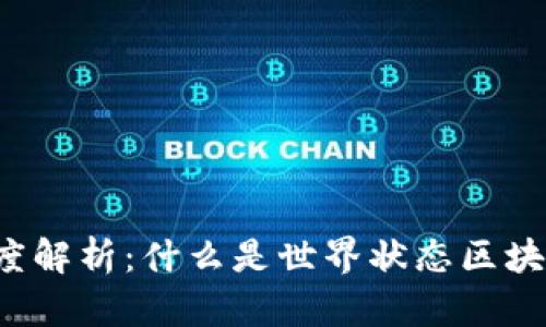 深度解析：什么是世界状态区块链？