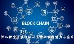 深入探索区块链编码算法