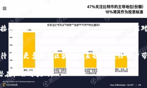 区块链加直播，这个词组合起来听起来可能有些生涩，但它实际上将现代科技的两个重要元素结合在了一起。为了更好地理解这个概念，我们可以从以下几个方面进行详细探讨。

什么是区块链？
区块链是一种以去中心化为核心的分布式账本技术。它通过多个节点共同参与记录和维护数据，确保信息的透明性与安全性。简单地说，区块链就像是一个巨大的电子账本，任何人都可以在上面查阅，但只有授权的人员可以对其进行更改。这种透明和不可篡改的特性，使得区块链在金融、物流、医疗等多个行业内得到广泛应用。

什么是直播？
直播，就是通过互联网实时传输音频和视频内容，让观众可以在任何时间、任何地点观看表演、活动、游戏或其他形式的内容。随着技术的发展，直播已经从单纯的摄像头转播演变为一种丰富多彩的互动体验。观众不仅能观看，还能实时评论、点赞、打赏，参与到节目中来，增强了用户的参与感和互动性。

区块链与直播的结合
区块链加直播，顾名思义，是将区块链技术运用到直播平台上。这种结合能带来许多新的机会和挑战。首先，在内容的版权管理方面，区块链能够帮助解决数字内容盗版的问题。通过将每一段直播内容的版权信息记录在区块链上，可以确保原作者的权益，防止内容被随意盗用。

其次，在用户参与方面，区块链也可以提供更高的透明度和安全性。例如，通过智能合约，用户可以用加密货币支付观看或打赏，所有的资金流转都会被记录在区块链上，确保每一分钱都去向明确。

区块链加直播的实际应用
目前，许多行业已经开始探索区块链加直播的应用。在娱乐行业，比如音乐会、体育赛事的直播，利用区块链来管理票务系统可以有效减少黄牛票问题，同时确保观众能够以合理的价格购买到合法的门票。

在教育行业，区块链加直播也展现出良好的前景。通过对在线课程进行直播并利用区块链记录学习者的成绩和证书，不仅提高了教育的透明度，还能确保每位学生的学习成就得到应有的认可。

区块链加直播的未来前景
随着技术的不断进步，区块链加直播的可能性也在不断扩展。未来，我们可能会看到更多基于区块链的直播平台涌现。这些平台不仅关注内容创作本身，更会关注创作者与观众之间的互动，甚至可能会出现新的经济模式，比如用代币奖励积极参与的用户。

相关问题讨论

1. 区块链加直播的安全性如何保障？
安全性是区块链加直播特别关注的问题。由于区块链本身的特性，信息一旦被记录，就无法被随意更改，这意味着内容的可信度得到了提升。此外，通过加密算法保护用户的个人信息和支付安全也是非常关键的。直播平台可以采用双重认证技术，确保只有合法用户才能登录、参与和进行交易。

2. 区块链加直播可能面临哪些挑战？
虽然区块链加直播前景广阔，但在具体实施过程中还是会遇到一些挑战。首先，技术的复杂性和成本可能让许多小型直播平台望而却步。此外，用户对于新技术的接受程度也是一个重要因素。一些用户可能对区块链技术知之甚少，这就需要平台进行一些教育和引导。最后，法律法规的支持与完善也是区块链应用的必要前提，相关政策缺乏可能会影响整个行业的发展。

总结
区块链加直播的概念不仅仅是一种技术的叠加，更是一种新的思维方式。它通过确保内容的透明性与公正性，旨在重塑直播领域的生态。在未来的日子里，我们期待看到更多基于区块链的直播创新，给用户带来更棒的体验和更多的可能性。

在这个复杂快速变化的时代，我们要不断学习和适应新科技，才能把握住未来的趋势。希望通过这篇文章，能帮助你更好地理解区块链加直播的含义和它带来的潜在机会与挑战。