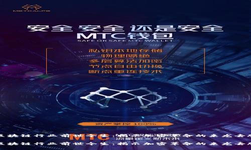 区块链行业前世今生：揭示加密革命的来龙去脉

区块链行业前世今生：揭示加密革命的来龙去脉