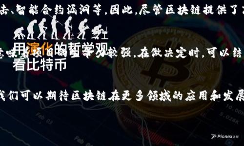 区块链的基本概念
区块链，这个词最近在科技圈和金融圈里频繁出现，仿佛它正与我们的生活息息相关。那么，区块链到底是什么呢？简单来说，区块链是一种去中心化的数字账本技术，它可以在一个网络中安全且透明地记录各种交易和信息。这种技术以“区块”的形式存储数据，每个区块中包含一定量的信息，一旦数据被写入区块，就几乎无法被更改或删除。通过将每一个区块与前一个区块相连，形成一条连续的“链”，确保了数据的安全性和可追溯性。

区块链的历史背景
区块链技术并不是一夜之间产生的，它的根源可以追溯到2008年。当时，一位名为中本聪（Satoshi Nakamoto）的人发表了一篇关于比特币的白皮书，首次提出了区块链的概念。比特币是一种虚拟货币，而它的背后正是区块链技术的加持，让所有的交易在一个公开且不可篡改的账本上进行。随着比特币的流行，区块链技术也逐渐受到了越来越多的关注，许多人开始探索其在不同领域的应用潜力。

区块链的工作原理
为了理解区块链的运作，我们需要了解几个关键概念：节点、交易、区块和共识机制。当你想要进行一项交易时，这笔交易首先会被广播到网络的所有节点。这些节点是系统中的每一个参与者或者计算机，负责验证和记录交易。一旦交易被确认，无误的交易就会被打包成一个区块，然后通过共识机制（例如工作量证明或权益证明）获得网络的普遍认可。

一旦区块被确认并添加到链上，整个链条就会更新，而所有节点的账本也都同步更新。这种去中心化的方式意味着没有单一的控制者能够修改已经记录的数据，从而大大提高了系统的安全性和透明度。

区块链的特点
区块链有几个显著的特点，这些特点使它在各个领域都有着广泛的应用潜力：
ul
listrong去中心化：/strong没有中心化的管理员，数据分散存储，安全性更高。/li
listrong透明性：/strong所有的交易都可以公开查看，增加了信任。/li
listrong不可篡改：/strong一旦数据被写入区块，就几乎不可能更改，增强数据的可靠性。/li
listrong可追溯性：/strong每一笔交易都有记录，便于追踪和核查。/li
/ul

区块链的应用领域
随着区块链技术的发展，它的应用范围也渐渐扩展到多个领域。

h41. 金融行业/h4
区块链技术最早的应用是在金融行业，尤其是在虚拟货币的交易中。通过区块链技术，传统金融交易中的中介机构（如银行）可以被省去，交易的费用和时间都得到了大幅度缩减。此外，区块链还为跨境支付提供了更迅速和安全的解决方案。

h42. 供应链管理/h4
在供应链管理中，区块链技术可以用来追踪产品从原材料到消费者手中的每一个环节。通过区块链，各方都能实时了解产品的状态，减少伪造和欺诈的风险。同时，消费者也可以通过区块链了解到他们购买的产品的来源信息，这在食品安全领域尤为重要。

h43. 医疗领域/h4
在医疗领域，区块链技术可以保护患者的隐私并提高医疗记录的安全性。同时，医疗机构可以在患者的同意下安全地共享数据，使得患者在不同的医疗机构之间获得的信息无缝对接，提高了医疗服务的效率。

h44. 智能合约/h4
区块链技术还催生了智能合约的概念。智能合约是一种自执行的合约，其条款和条件被写入代码中，可以在没有中介的情况下自动执行。这样的技术大幅提升了合同的执行效率，减少了纠纷和信任成本。

区块链的优缺点
尽管区块链拥有诸多优势，但它也并非完美无瑕。以下是一些可能的缺点：
ul
listrong可扩展性问题：/strong随着交易量的增加，区块链的性能可能下降，尤其是比特币这种老牌的区块链。/li
listrong能源消耗：/strong一些共识机制（如工作量证明）对电力的消耗非常大，造成环境问题。/li
listrong法律和监管障碍：/strong由于区块链的去中心化特性，各国的法律和监管政策可能难以适应。/li
/ul

未来的区块链发展
随着技术的进步和社会的需求，区块链的发展前景依旧广阔。越来越多的行业开始探索区块链技术，寻找提高效率和安全性的解决方案。在未来，区块链可能会与其他新兴技术如人工智能、物联网等结合，创造出更多创新的应用场景。

常见问题
在关于区块链的讨论中，常常会有一些问题浮现出来。以下是两个比较常见的问题，以及详细解答。

h41. 区块链安全吗？/h4
区块链技术本身设计的时候就注重安全性。在去中心化的网络中，没有单点故障，数据存储在多个节点上，难以被篡改。然而，安全性并不意味着绝对安全，仍然存在一些潜在的攻击方式，如51%攻击、智能合约漏洞等。因此，尽管区块链提供了高水平的安全性，用户在应用时仍需保持警惕。

h42. 我应该如何选择适合的区块链项目？/h4
选择合适的区块链项目需要考虑几个因素。首先，要了解项目的应用场景是否符合你的需求；其次，关注项目团队的背景和技术实力；最后，查看社区的活跃程度和用户反馈，一个活跃的社区往往意味着项目的生命力较强。在做决定时，可以结合定性（如团队、社区）和定量（如技术指标、市场表现）因素来综合评估。

结语
区块链是一项激动人心的技术，它不仅改变了我们对数据和信任的理解，甚至开始影响我们的生活方方面面。虽然区块链的世界仍在不断演进，但可以肯定的是，这场技术革命才刚刚开始。未来，我们可以期待区块链在更多领域的应用和发展，带来更加美好的生活。

探索区块链的魅力与潜力：数字时代的变革之道