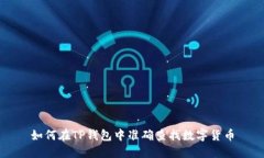 如何在TP钱包中准确查找数