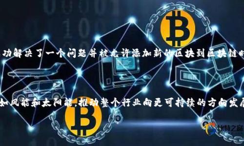 区块链不环保是什么意思？

区块链技术，作为近年来备受关注的创新，背后承载着关于去中心化、安全性和透明度的诸多讨论。然而，在光鲜亮丽的技术外衣下，区块链的环保问题逐渐凸显，成为一场激烈辩论的焦点。要理解“区块链不环保”的含义，我们需要从多个角度来剖析这个复杂的话题。

区块链能耗的背后

首先，让我们谈谈“能耗”这个概念。区块链，特别是像比特币这样的加密货币，采用了一种被称为“工作量证明”（Proof of Work, PoW）的机制。这种机制的运作方式是，网络中的矿工通过计算复杂的数学题来验证交易和创建新区块。为了保持网络的安全性和去中心化，矿工需要不断地进行大量的计算，这就导致了高能耗。据统计，整个比特币网络的电力消耗已超过一些国家的总用电量，这个事实在很多时候让人感到震惊。

区块链导致的碳足迹

当我们谈论能耗时，另一个不可回避的话题便是碳足迹。绝大多数的电力依赖于化石燃料，特别是在一些矿区集中的地区，电力生产往往来自于煤电。这意味着，区块链的不断扩张不仅消耗了大量资源，还导致了相当可观的碳排放。这种对环境的影响在气候变化的背景下显得尤为沉重。对比其他技术，区块链的生态影响更为显著，常常被拿来与传统金融系统的环境影响进行比较。

环境保护与区块链的矛盾

在当下这个越来越重视可持续发展的时代，区块链的高能耗显然和环保理念相悖。许多倡导环保的组织和活动家开始对区块链展开批评，认为在技术热潮的背后，忽视了对地球未来的责任。一方面，区块链技术有潜力在提升透明度和追踪可持续性方面发挥重要作用，例如在供应链管理和绿色认证上，但另一方面，如此高的能耗使得人们不得不重新考虑这一技术的整体价值。

持续发展的区块链方案

尽管区块链存在环境问题，但科技的进步总能找到解决之道。近年来，越来越多的项目开始采用更为节能的共识机制，例如“权益证明”（Proof of Stake, PoS），它大大降低了对能源的需求。这种机制通过持有人锁定其资产来获得区块验证权，避免了耗时耗电的计算。在这种新的设计推动下，很多项目展示出了更可持续的发展模式。

用户的选择与未来方向

随着社会对环保意识的加强，用户和投资者对项目的选择越来越倾向于可持续发展与环保的项目。这样的转变不仅仅是道德层面的考量，更是对未来市场趋势的判断。那些能够有效解决能源消耗和碳排放问题的区块链项目，势必会在未来的竞争中占据优势。而老旧和高能耗的项目，虽然当下有时仍会被追捧，但长远来看，他们的生存空间将受到越来越多的挑战。

结语：寻找平衡的可能性

归根到底，区块链技术自身并不是不环保的“罪魁祸首”，而是我们在采纳这项技术时所承担的责任和影响。真正的挑战在于如何平衡科技带来的便利与环境保护之间的矛盾。在未来，我们希望看到更多的技术创新能够在保护生态、推动社会发展的同时，实现人类的可持续性发展。只有这样，区块链才能真正发挥出它的潜力，为社会带来积极的变化，而不是成为环境负担。

常见问题解答

1. 为什么区块链的工作量证明机制如此耗电？

区块链的工作量证明机制需要大量的计算来确保安全性和去中心化。这些计算涉及到复杂的数学题，矿工需要投入高配置的计算机设备进行竞争，以成为区块的验证者。每当一名矿工成功解决了一个问题并被允许添加新的区块到区块链时，其他矿工又会开始争夺下一条区块，这个过程需要不断的计算，导致大量的电能消耗。

2. 目前有哪些区块链项目正在采取措施减少能耗？

许多前沿区块链项目正致力于减少能耗。例如，以太坊在向“权益证明”转型，这种新的共识机制大幅降低了对电力的需求。此外，一些项目还在探索使用可再生能源来支持矿工的运行，比如风能和太阳能，推动整个行业向更可持续的方向发展。这表明，区块链的未来是充满希望的，只要我们能够找到合适的方法来解决当前面临的挑战。

区块链技术对环境的影响与应对策略