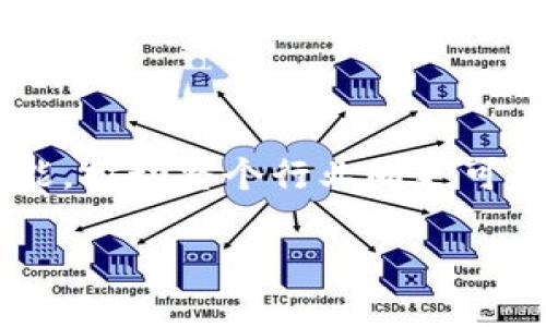 区块链不环保是什么意思？

区块链技术，作为近年来备受关注的创新，背后承载着关于去中心化、安全性和透明度的诸多讨论。然而，在光鲜亮丽的技术外衣下，区块链的环保问题逐渐凸显，成为一场激烈辩论的焦点。要理解“区块链不环保”的含义，我们需要从多个角度来剖析这个复杂的话题。

区块链能耗的背后

首先，让我们谈谈“能耗”这个概念。区块链，特别是像比特币这样的加密货币，采用了一种被称为“工作量证明”（Proof of Work, PoW）的机制。这种机制的运作方式是，网络中的矿工通过计算复杂的数学题来验证交易和创建新区块。为了保持网络的安全性和去中心化，矿工需要不断地进行大量的计算，这就导致了高能耗。据统计，整个比特币网络的电力消耗已超过一些国家的总用电量，这个事实在很多时候让人感到震惊。

区块链导致的碳足迹

当我们谈论能耗时，另一个不可回避的话题便是碳足迹。绝大多数的电力依赖于化石燃料，特别是在一些矿区集中的地区，电力生产往往来自于煤电。这意味着，区块链的不断扩张不仅消耗了大量资源，还导致了相当可观的碳排放。这种对环境的影响在气候变化的背景下显得尤为沉重。对比其他技术，区块链的生态影响更为显著，常常被拿来与传统金融系统的环境影响进行比较。

环境保护与区块链的矛盾

在当下这个越来越重视可持续发展的时代，区块链的高能耗显然和环保理念相悖。许多倡导环保的组织和活动家开始对区块链展开批评，认为在技术热潮的背后，忽视了对地球未来的责任。一方面，区块链技术有潜力在提升透明度和追踪可持续性方面发挥重要作用，例如在供应链管理和绿色认证上，但另一方面，如此高的能耗使得人们不得不重新考虑这一技术的整体价值。

持续发展的区块链方案

尽管区块链存在环境问题，但科技的进步总能找到解决之道。近年来，越来越多的项目开始采用更为节能的共识机制，例如“权益证明”（Proof of Stake, PoS），它大大降低了对能源的需求。这种机制通过持有人锁定其资产来获得区块验证权，避免了耗时耗电的计算。在这种新的设计推动下，很多项目展示出了更可持续的发展模式。

用户的选择与未来方向

随着社会对环保意识的加强，用户和投资者对项目的选择越来越倾向于可持续发展与环保的项目。这样的转变不仅仅是道德层面的考量，更是对未来市场趋势的判断。那些能够有效解决能源消耗和碳排放问题的区块链项目，势必会在未来的竞争中占据优势。而老旧和高能耗的项目，虽然当下有时仍会被追捧，但长远来看，他们的生存空间将受到越来越多的挑战。

结语：寻找平衡的可能性

归根到底，区块链技术自身并不是不环保的“罪魁祸首”，而是我们在采纳这项技术时所承担的责任和影响。真正的挑战在于如何平衡科技带来的便利与环境保护之间的矛盾。在未来，我们希望看到更多的技术创新能够在保护生态、推动社会发展的同时，实现人类的可持续性发展。只有这样，区块链才能真正发挥出它的潜力，为社会带来积极的变化，而不是成为环境负担。

常见问题解答

1. 为什么区块链的工作量证明机制如此耗电？

区块链的工作量证明机制需要大量的计算来确保安全性和去中心化。这些计算涉及到复杂的数学题，矿工需要投入高配置的计算机设备进行竞争，以成为区块的验证者。每当一名矿工成功解决了一个问题并被允许添加新的区块到区块链时，其他矿工又会开始争夺下一条区块，这个过程需要不断的计算，导致大量的电能消耗。

2. 目前有哪些区块链项目正在采取措施减少能耗？

许多前沿区块链项目正致力于减少能耗。例如，以太坊在向“权益证明”转型，这种新的共识机制大幅降低了对电力的需求。此外，一些项目还在探索使用可再生能源来支持矿工的运行，比如风能和太阳能，推动整个行业向更可持续的方向发展。这表明，区块链的未来是充满希望的，只要我们能够找到合适的方法来解决当前面临的挑战。

区块链技术对环境的影响与应对策略