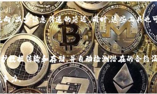 区块链工具是指一系列软件、平台和框架，这些工具被设计用来帮助开发者和企业在区块链环境中构建、管理和维护区块链应用或系统。随着区块链技术的迅速发展，这些工具的种类和功能越来越丰富，从基础设施的建设到应用程序的开发，都有相应的工具来支持。

区块链工具的种类

区块链工具可以根据其功能和用途分为多个类别，包括但不限于以下几种：

1. **开发工具**：这些是用于编写、测试和部署智能合约的工具。例如，Truffle 和 Remix 都是用于以太坊智能合约开发的流行工具。它们提供了一个开发环境和框架，使开发者可以快速构建和调试自己的合约。

2. **链上和链下存储工具**：区块链本身通常不适合存储大量数据，因此需要链下存储解决方案。像IPFS（星际文件系统）和Arweave这样的工具可以帮助用户将数据存储在链外，同时能够保证数据的可靠性和可访问性。

3. **区块链浏览器**：这些工具允许用户查看区块链上的交易记录和区块信息，例如Etherscan和Blockchain.info。这些浏览器提供了一个用户友好的界面，通过它，用户可以轻松查找自己感兴趣的交易或地址信息。

4. **节点和网络管理工具**：这些工具帮助用户设置和维护区块链节点，如Geth和Parity（现已更名为OpenEthereum）。它们允许开发者参与网络，验证交易，并构建自己的区块链应用。

5. **钱包工具**：区块链钱包是存储和管理加密货币的工具，用户可以通过这些工具进行发送和接收加密货币。像MetaMask和Coinbase Wallet这样的工具，不仅提供了存储功能，还支持与去中心化应用程序（dApps）的互动。

为什么区块链工具如此重要

随着区块链应用的不断增加，区块链工具的重要性也在逐步显现。这些工具不仅提高了开发效率，还降低了入门门槛，让更多的人和企业能够参与到这一新兴的技术领域中来。

1. **提高开发效率**：使用专门的工具可以大大加快开发进程。开发者不必从头开始构建所有内容，而是可以利用已有的工具和库，加速他们的工作。

2. **降低技术门槛**：传统的区块链开发可能需要大量的技术知识，而如今的区块链工具则变得更加用户友好。即使是没有编程经验的人，也可以使用一些工具来创建自己的应用或管理资产。

3. **增强安全性**：一些工具专注于安全性，帮助开发者识别合约的潜在漏洞和弱点。这对于避免以往发生的黑客攻击和资金损失至关重要。

4. **社区支持**：很多区块链工具都有活跃的开发社区，这意味着用户可以快速获得支持、反馈和更新。这也促进了知识的共享和技术的进步。

如何选择合适的区块链工具

在选择区块链工具时，用户应考虑以下几个因素：

1. **技术需求**：明确自己的技术需求和项目目标，是选择合适工具的第一步。如果你是在开发以太坊应用，那么Truffle可能是一个不错的选择。而如果你希望处理更复杂的数据存储问题，那么IPFS或Arweave可能更合适。

2. **易用性**：选择一个易于上手的工具，尤其是对于初学者而言。良好的用户体验能够帮助你更快地上手，并减少学习曲线带来的压力。

3. **社区和支持**：一个活跃的社区可以提供丰富的学习资源和解决方案。在选择工具时，查看其文档的完整性、社区的活跃度和是否有相关的教程和支持论坛。

4. **安全性**：确保选择的工具有良好的安全记录和更新机制。这一点在处理敏感财务数据时尤其重要。

区块链工具的未来发展趋势

随着技术的不断进步，区块链工具也在不断演变，未来可能会呈现出以下一些发展趋势：

1. **智能合约的自动化**：未来的工具将可能支持更复杂的自动化机制，使得智能合约不仅限于简单的条件触发，而能够执行更复杂的业务逻辑。

2. **更好的跨链支持**：随着多个区块链系统的并存，跨链技术的重要性日益突出，未来的工具将致力于支持不同区块链之间的互操作性。

3. **无信任环境下的操作性**：新一代的区块链工具将会更加注重去中心化和无信任的操作环境，让用户在没有中介的情况下安全地进行交易和交流。

4. **AI集成**：区块链与人工智能的结合可能会为新工具的创建提供灵感，机器学习与区块链的结合可以带来新的数据分析和决策支持机制。

总结

区块链工具是推动区块链技术普及和应用的重要驱动力，它们为开发者和企业提供了强大的支持，使得构建去中心化应用愈发简单。随着区块链技术的不断成熟，了解并掌握这些工具，将有助于用户在这一领域中把握机遇。

---

### 相关问题

**问题一：区块链工具如何影响企业发展？**

区块链工具对于企业的影响不容小觑。首先，它们可以帮助企业提高效率，简化流程。例如，物流公司可以利用区块链工具追踪货物的流向，减少信息传递的延迟。同时，这些工具也可以降低操作成本，避免中介参与所带来的额外开支。此外，区块链的透明性和可追溯性，还能够提升客户的信任感，进而增强品牌形象。

**问题二：区块链工具的安全性如何保证？**

安全性是区块链工具的核心问题之一。为了保证工具的安全性，开发者通常会采用多重安全措施，包括对代码的审核、使用加密技术保护数据传输和存储，并自动检测潜在的合约漏洞。此外，活跃的开源社区也可以通过众包的方式帮助发现和修复安全隐患，确保工具的稳健性和安全性。

在这个快速变化的数字世界里，理解区块链工具将帮助更多人尽早抓住这个新兴市场的机会，也使得企业能够在未来的发展中保持竞争力。