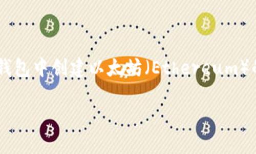 当然可以！在下面我将为你详细介绍如何在TP钱包中创建以太坊（Ethereum）的过程，并尽量让内容更轻松、有趣且易于理解。

如何在TP钱包中轻松创建以太坊账户