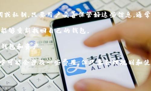 在讨论TP钱包的费用问题之前，首先需要了解TP钱包的基本概念及其功能。TP钱包，作为一款流行的数字货币钱包，是用于存储、转账和管理各种加密货币的工具。随着区块链技术的发展，越来越多的人开始使用电子钱包来管理他们的虚拟资产。这种钱包的出现极大地方便了数字货币用户的日常交易。

TP钱包的基本功能

TP钱包除了基本的资产存储功能外，还提供了交易记录查询、资产管理、数字货币的购买和兑换等多种功能。也就是说，你不仅可以用TP钱包存储你的数字货币，还可以轻松进行交易，甚至参与一些区块链项目的投资。

TP钱包的费用解析

那么，TP钱包是否总是需要费用呢？这其实取决于几个因素。首先，TP钱包本身并不收取使用费用，但用户在使用钱包进行转账或交易时，可能会涉及到交易手续费。

大部分情况下，这些手续费是由区块链网络收取的，而不同的数字货币网络所收取的费用也是不同的。例如，比特币网络的交易手续费可能会因为网络的拥堵情况而有所变化。在使用TP钱包进行比特币转账时，你可能会需要支付更高的费用。

什么情况下会产生费用

接下来，我们探讨一下在使用TP钱包时，究竟在什么情况下会产生费用:

1. **交易手续费**：每当你进行一次数字货币的转账，都会需要支付一定的交易手续费。这个费用通常是用你所转账的数字货币来支付的。

2. **兑换手续费**：如果你在TP钱包内进行数字货币的兑换，比如将一种加密货币转换为另一种，通常也会有一定的手续费。

3. **其它服务费**：一些高级服务或者特殊的功能可能会收取额外的费用，例如钱包内的增值服务、专业的技术支持等。

如何降低TP钱包的费用

虽然TP钱包的使用可能涉及一些费用，我们也可以通过一些方法来降低这些费用：

1. **选择合适的转账时机**：可以观察交易网络的拥堵情况，选择在网络拥堵较少的时段进行转账，可以有效减少手续费。

2. **确认费用设置**：在大多数钱包中，您通常可以设置您愿意支付的交易费。设定一个较合理的费用，有助于在不影响交易速度的情况下，降低总体费用。

3. **了解不同货币的费用**：不同的数字货币，其手续费差异很大。选择手续费较低的金融方式，可以减少不必要的开支。

总结

总的来说，TP钱包本身是不收取使用费用的，但在进行交易、兑换等操作时，可能需要支付一定的手续费。这些费用大多是由区块链网络收取的，存在一定的波动性。了解这些费用的构成，合理安排自己的交易计划，能够有效降低交易费用，提升使用体验。

常见问题

在这一部分，我们可以提出一些与TP钱包相关的常见问题，让用户更全面地了解这款电子钱包。

TP钱包安全吗？

安全性是许多用户在考虑使用数字钱包时最关心的问题之一。TP钱包在安全性方面考虑的角度主要包括以下几个方面：

1. **密钥管理**：TP钱包通常会提供较为安全的私钥存储方式。私钥是用户控制加密货币资产的关键，一旦私钥泄露，资产就可能被盗取。因此，用户在创建钱包时，必须妥善保管好自己的私钥。

2. **二次验证**：许多现代数字钱包都会提供双重身份验证的功能，以提高账户的安全性。用户可以选择邮件、短信等方式进行身份验证，增加账户的保护等级。

3. **更新与补丁**：定期更新软件有助于修复已知的安全漏洞。TP钱包团队也在不断其软件，确保用户的信息和资产安全。

是否可以恢复丢失的钱包？

在使用TP钱包时，用户可能会担心自己的数字资产因某种原因而丢失。实际上，在TP钱包创建期间，用户通常会被要求备份助记词或私钥。只要用户妥善保管好这些信息，通常情况下是可以恢复丢失的钱包的。

1. **助记词的保存**：在用户创建钱包时，通常会生成一组助记词。这组助记词就像钱包的“身份证”，只要还记得这组助记词，就能够重新找回自己的钱包。

2. **恢复步骤**：用户在需要恢复钱包时，打开TP钱包，选择“恢复钱包”选项，然后按照步骤输入备份的助记词，即可恢复自己的钱包和资产。

最后，在数字货币快速发展的今天，TP钱包作为一种方便、灵活的数字资产管理工具，受到越来越多用户的欢迎。虽然在使用过程中可能会涉及一些费用，但只要合理规划和使用，就能降低成本，为日常交易带来便利。

希望以上内容对你了解TP钱包有所帮助！如果你还有其他疑问，欢迎继续交流。