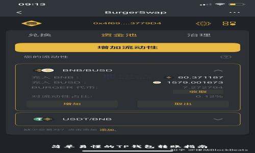 简单易懂的TP钱包转账指南