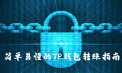 简单易懂的TP钱包转账指南