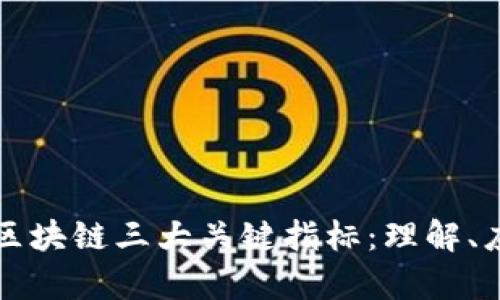 深入解析区块链三大关键指标：理解、应用与前景