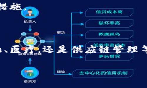 在区块链技术的发展中，确实出现了许多新词语。这些词汇常常伴随着技术的演进而变得流行，它们不仅使行业专业人员有了更精准的沟通，同时也使普通大众更加容易了解这个领域。接下来，我们将对一些区块链新词进行解释，并讨论它们的含义与应用。

区块链的基础概念

在深入探讨新词之前，我们有必要回顾一下区块链的基本概念。区块链是一种去中心化的数字账本技术，它能记录所有交易且不可篡改。每一个“区块”中包含一组交易数据，并通过密码学算法与前一个区块相连，从而形成一条“链”。这个特性使得区块链在安全性和透明性方面具有显著优势。

新词语解析

以下是一些在区块链领域内常见的新词语，以及它们的解释。

h41. 智能合约（Smart Contract）/h4

智能合约是一种自执行的合约，其条款直接写入代码中。区块链技术允许在没有中介的情况下执行合约，这样可以大幅降低操作成本和时间。例如，在房屋买卖中，智能合约可以确保在买方支付足够资金后，自动将房产的所有权转移给买方。这种方式提高了交易的效率，同时降低了欺诈的风险。

h42. 代币（Token）/h4

在区块链生态系统中，代币是一种数字资产，它代表权利或资产的所有权。代币可以用于多种目的，比如交易、投资，甚至是参与某个项目的治理。例如，某些区块链项目通过发行代币作为筹集资金的方式，这种方式被称为首次代币发行（ICO）。代币的传递与交易通常在区块链网络上进行，因此其安全性和透明性得以保障。

h43. 去中心化（Decentralization）/h4

去中心化是区块链的核心特性之一，意味着数据不再存储在单一的中央服务器上，而是分散在网络中的多个节点上。去中心化的好处在于，即使某些节点出现故障，整个系统仍然能够正常运作。这种结构也使得用户可以直接相互交易，而无需依赖中介机构。

h44. 共识机制（Consensus Mechanism）/h4

共识机制是区块链网络中确保各个节点对交易和数据达成一致的一到方式。目前最常见的共识机制有工作量证明（PoW）和权益证明（PoS）。工作量证明需要节点通过解决复杂的数学问题来验证交易，而权益证明则依据节点持有的代币数量和时间来进行验证。这些机制保证了网络的安全性与可信性。

为何了解这些新词语至关重要

了解区块链的新词语，不仅能帮助我们更好地理解这一技术的发展背景，还能加深我们对其潜在应用的认识。在如今这个数字化快速发展的时代，拥抱新技术，了解新概念对个人和企业都是至关重要的。

思考两个常见问题

h41. 区块链技术对传统行业会产生怎样的影响？/h4

随着区块链技术的不断发展，对传统行业的影响逐渐显现。比如在金融行业，区块链技术可以实现更快速的跨境支付、降低交易成本，并提高安全性。在供应链管理中，区块链能够提升透明度，减少欺诈，确保产品的来源更可追溯。医疗行业也在尝试使用区块链来保护病人的隐私信息，并确保数据的安全传输。

然而，区块链的应用并非没有挑战。许多行业需要改变现有的业务模式，以及应对法律与合规性挑战。尽管如此，可以预见的是，随着技术的成熟，未来将会有更多传统行业通过应用区块链来提升效率和透明度。

h42. 区块链技术的安全性如何？/h4

区块链的安全性是其吸引大多数用户和企业的重要原因。由于其去中心化的特性，黑客攻击一个系统将变得非常困难。即使攻击者成功篡改了部分数据，也需要其控制网络中的绝大多数节点才能实现。而这在现实中几乎是不可能的。

此外，区块链使用密码学技术来保护交易数据的隐私性。每个区块中的信息被加密，在没有正确的密钥时无法解读。这不仅保护了用户的个人信息，也保障了交易的安全性。

尽管区块链技术本身是安全的，但用户仍需注意个人操作的谨慎。例如，使用安全的钱包存储加密货币，避免将私钥泄露，都是保护个人资产的重要措施。

小结

区块链技术正在逐步改变我们的生活方式。通过理解一些新词语，大家可以更好地参与这一科技革命，充分利用其带来的便利与机遇。无论是在金融、医疗，还是供应链管理等各个领域，区块链都有着广泛的应用前景。对于普通用户来说，保持对这些新概念的敏感度，将能帮助我们把握未来的发展趋势。

blockquote希望本文能帮助您更深入地理解区块链新词语。如需进一步讨论或咨询，欢迎留言交流！/blockquote