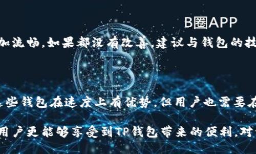 tit为什么TP钱包打开很慢？深入探索影响速度的因素/tit
TP钱包, 钱包速度, 区块链, 钱包/guanjianci

引言：关于TP钱包的背景知识

在数字货币的世界中，钱包是每个投资者必不可少的工具，而TP钱包作为一种热门的数字资产管理工具，已经吸引了众多用户。然而，近年来有些用户反映，TP钱包在打开时速度缓慢，这引发了众多讨论和关注。本文将探究导致这一现象的多种因素，并提供一些可能的解决方案。

一、TP钱包的基础功能和重要性

TP钱包不仅仅是存储数字货币的工具，更是进行加密交易、参与去中心化金融（DeFi）、管理非同质化代币（NFT）等重要功能的平台。通过TP钱包，用户可以方便地发送和接收各种类型的代币，同时还能享受到区块链技术带来的安全性和透明度。

然而，当用户在使用TP钱包时经历速度缓慢的问题，就可能会影响到他们的交易效率，甚至导致错失投资机会。因此，弄清楚这种情况的根源是十分重要的。

二、影响TP钱包打开速度的主要因素

1. **网络连接**

首先，最直接的因素就是网络连接。如果用户的网络不稳定或者信号差，就会直接导致TP钱包的加载速度缓慢。因此，确保良好的网络条件是使用TP钱包的基本前提。建议用户在稳定的Wi-Fi环境中使用钱包，并避免在移动数据网络信号较弱的区域进行重要交易。

2. **钱包版本问题**

其次，钱包的版本也可能影响其性能。TP钱包会定期进行更新，以修复已知问题和提升性能。如果用户未及时更新钱包应用，可能会遇到速度慢、功能异常等问题。因此，用户应定期检查并更新至最新版本，以确保获得更好的使用体验。

3. **手机性能**

TP钱包的运作也依赖于用户设备的性能。低配置的手机可能在处理复杂的加密算法和加载区块链数据时变得缓慢。如果你的手机存储空间不足，或者后台运行了过多应用程序，都会影响钱包的启动速度。在使用TP钱包之前，确保你的设备有足够的资源运行这个应用。

4. **区块链网络阻塞**

最后，区块链网络的状况也会影响钱包的打开速度。比如，如果某个区块链网络在同时进行大量的交易，可能会造成网络拥堵，从而影响到钱包的查询和交互速度。在高峰时段，钱包的响应时间可能会显著拉长，这种情况是不可避免的。

三、解决TP钱包打开速度慢的方法

为了改善TP钱包打开速度慢的问题，用户可以尝试以下几点：

1. **检查网络连接**

确保使用稳定的网络，尽量避免在网络不佳的地方使用钱包。如果条件允许，可以尝试重启路由器，或更换其他网络连接方式。

2. **定期更新应用**

无论是在应用商店中的TP钱包，还是在官方网站上的下载页面，确保你的应用软件是最新版本。定期检查和更新不仅有助于提高速度，还能增加安全性和稳定性。

3. **清理手机存储**

保持手机的运行流畅也是至关重要的。定期清理不必要的文件、卸载不常用应用，以及关闭后台运行应用，都是提升手机性能的好方法。

4. **注意交易时间**

如果你知道某个时间段是网络高峰期，尽量避免在这个时段进行重要操作。可以选择在交易量较小的时间使用TP钱包，这样有可能会获得更快的响应速度。

四、总结与建议

TP钱包作为一个数字货币管理工具，速度和效率是用户体验的重要部分。通过了解影响速度的多种因素，用户可以采取相应的措施来改善钱包的使用体验。同时，保持软件的更新和设备的，不仅能加快钱包的打开速度，还能有效提升交易的安全性和稳定性。

相关问题探讨

问题1：TP钱包慢了怎么办？

首先，可以检查网络连接，有时候简单的网络重连就能解决问题。其次，尝试清理手机存储和后台应用，让TP钱包运行得更加流畅。如果都没有改善，建议与钱包的技术支持联系，看看是否存在更深层次的问题。

问题2：是否有其他钱包速度更快？

市场上有许多不同类型的钱包，每个钱包都有其特点。一些用户可能会寻找速度更快的替代选项，例如某些轻钱包。虽然这些钱包在速度上有优势，但用户也需要在安全性和功能性之间进行权衡。因此，在选择钱包时，建议用户根据自己的使用场景、需求和安全偏好来做出明智的选择。

总而言之，想要提高TP钱包的打开速度，了解造成其慢的原因至关重要。通过良好的网络连接、及时更新软件和设备性能，用户更能够享受到TP钱包带来的便利。对于使用数字货币的朋友们，选择适合自己的钱包，将科技与投资生活更好地结合在一起，才是最佳的解决之道。