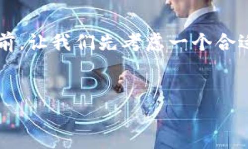 在解决您提到的“TP钱包里的薄饼交易所进不去”的问题之前，让我们先考虑一个合适的和关键词，这样更有益于通过搜索引擎（）吸引用户关注。

建议：
如何快速解决TP钱包无法访问薄饼交易所的问题