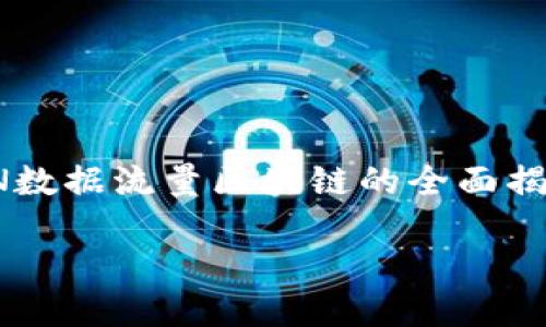 

    CDN数据流量区块链的全面揭秘



深入了解CDN数据流量区块链技术及其潜力