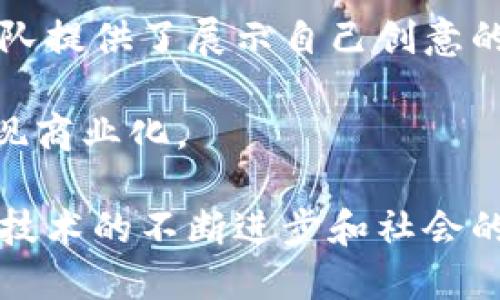 全民互联区块链是什么平台

近年来，区块链技术逐渐成为各行各业的热议话题。在这样的背景下，全民互联区块链作为一个新兴的平台，在技术、应用和生态建设等方面引起了广泛关注。本文将为大家详细介绍全民互联区块链，并探讨它的意义、作用以及对未来的影响。

什么是全民互联区块链

全民互联区块链是一个基于区块链技术打造的分布式平台，旨在为用户提供透明、安全、高效的交易环境。通过去中心化的方式，平台可以有效消除传统中央化系统中的信任问题，并保障用户的隐私和数据安全。

相比于其他区块链项目，全民互联区块链强调的是“全民参与”，通过降低技术门槛，让更多的人能够参与到区块链的构建与应用中来。这不仅提升了技术的普及程度，也促进了区块链在日常生活中的应用，让更多人在享受技术带来的便利的同时，也能掌握这项前沿科技。

全民互联区块链的核心特点

在了解全民互联区块链前，首先要知道的是它所具备的几个核心特点：

ul
listrong去中心化：/strong这种特性意味着没有一个单一的控制者，数据记录和交易都是分散存储的。这降低了数据被篡改和损坏的风险。/li
listrong透明性：/strong全民互联区块链的所有交易记录都可以公开查看，用户可以随时查询每一笔交易的状态，从而大大增强了交易的信任度。/li
listrong安全性：/strong借助密码学和分布式存储技术，全民互联区块链为用户提供了高度安全的数据管理方案，确保数据不会被轻易盗取或篡改。/li
listrong高效性：/strong通过的共识机制，全民互联区块链能够在保证安全的前提下，实现更快的交易确认速度，为用户提供流畅的体验。/li
/ul

全民互联区块链的应用场景

全民互联区块链的应用场景十分广泛，涵盖了社交、金融、物流、医疗等多个领域。

ul
listrong社交网络：/strong借助区块链技术，用户可以在社交平台上掌握自己的数据，并且可以将内容创作与经济利益结合，实现更好的收益分配。/li
listrong金融服务：/strong区块链技术使得跨境支付更加高效便捷，用户可以在全球范围内进行直接的资金转移，节省时间和手续费。/li
listrong物流管理：/strong通过使用区块链，物流信息可以实现实时更新和追踪，增加了供应链的透明度，提高了管理效率。/li
listrong医疗健康：/strong在医疗行业，区块链可以用来存储患者的健康记录，确保数据的安全性，使得医生可以有效利用这些信息进行诊断。/li
/ul

全民互联区块链的优势与挑战

在各个应用场景中，全民互联区块链展现了其独特的优势。然而，这项技术的推广和应用也面临着诸多挑战。

ul
listrong优势：/strong如上所述去中心化、透明性、安全性和高效性等特点，使得全民互联区块链在数据管理、交易等方面相比传统方式拥有巨大优势。/li
listrong挑战：/strong然而由于技术的复杂性、法规的不确定性、用户的认知度等因素，许多潜在用户可能对使用区块链存在顾虑。此外，区块链的可扩展性和能源消耗问题也亟待解决。/li
/ul

全民互联区块链的未来展望

尽管全民互联区块链面临着许多挑战，但我们依然可以看到它的光明前景。随着技术的不断发展和用户认知的提升，全民互联区块链将可能在以下几个方面产生深远影响：

ul
listrong技术创新：/strong未来区块链技术将会越来越成熟，特别是在解决可扩展性和性能问题上，新的技术方案和协议可能会不断涌现。/li
listrong法律与政策：/strong有关区块链的法律法规将会逐渐完善，政策支持会推动其应用，促进技术与市场的双向发展。/li
listrong社会普及：/strong更多的人将会参与到区块链的活动中，不同年龄层和不同背景的用户都能在区块链上找到合适的应用，从而推动这一科技在社会各个层面的普及。/li
/ul

相关问题探讨

h41. 全民互联区块链平台如何保证用户的安全性？/h4

用户在使用全民互联区块链平台时，通常会关心自己数据和交易的安全性。那么，这个平台是如何保证这些安全的呢？

首先，全民互联区块链采用了先进的密码学技术，对用户的数据进行加密，并分散存储在多个节点，这样即使某个节点遭到了攻击，整个系统依然会保持安全。例如，用户的身份信息、交易记录等都会以加密形式保存，只有用户拥有的私钥才能解密。

其次，平台还建立了多层次的安全机制，包括身份验证、交易确认等，确保只有经过验证的用户才能进行交易。此外，平台会定期对系统进行安全审计，及时发现和修复潜在的安全问题，大大降低了被攻击的风险。

h42. 全民互联区块链如何支持创新和创业？/h4

全民互联区块链不仅是一个技术平台，它其实还是一个创新和创业的土壤。然后，它是如何支持这些创新和创业的呢？

首先，全民互联区块链提供了一个开放的平台，任何人都可以在上面开发自己的应用或者项目。这种开放性鼓励了创业者的参与，使得不同领域的团队都能在这个平台上尝试自己的想法。

其次，平台上会定期举行创业大赛、黑客马拉松等活动，激励有潜力的创新项目经过评估获得资金或支持。这为众多初创团队提供了展示自己创意的机会。

最后，全民互联区块链还与多方机构、企业合作，为创业者提供资源支持，包括技术指导、市场推广等，帮助他们更快速地实现商业化。

综上所述，全民互联区块链作为一个创新型平台，在保障用户安全性的同时，也为创新与创业提供了广阔的空间。随着未来技术的不断进步和社会的深度融合，我们有理由相信，全民互联区块链平台将会在更多领域展现其独特的价值与影响力。