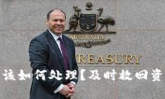 TP钱包被转走后该如何处理