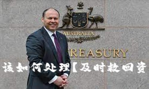 TP钱包被转走后该如何处理？及时救回资产的方法与建议