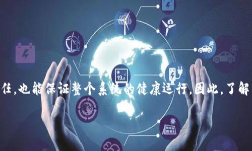 区块链修复系统的定义与意义

区块链修复系统，顾名思义，是一种用于修复和维护区块链数据完整性和可用性的方法或工具。随着区块链技术的迅速发展，越来越多的应用基于这项技术进行构建，如数字货币、智能合约、去中心化金融（DeFi）等。然而，随着这些应用的增多，区块链的复杂性也在不断提高，各种问题随之而来。例如，区块链上可能会产生数据不一致、节点失效及合约漏洞等问题，这些都对区块链的可持续发展构成挑战。因此，开发出高效的区块链修复系统显得尤为重要。

这种系统的核心目的在于保证区块链的可靠性和安全性。通过及时修复问题，区块链修复系统可以有效避免由于数据错误而造成的损失，确保使用者的信任。对于希望在区块链中进行资产交易的用户和开发者而言，了解并运用这些修复机制无疑是至关重要的。

区块链修复系统的工作原理

区块链修复系统通常包含多个工作流程，主要包括数据校验、错误检测、问题定位和修复执行等几个步骤。下面详细介绍这些步骤。

h41. 数据校验/h4
数据校验是区块链修复系统的第一步。系统会根据预设的标准和协议对链上的数据进行检查，确认数据是否完好。这一过程通常会借助哈希函数和共识机制来实现。例如，在比特币区块链中，任何数据的篡改都会导致哈希值的变化，使得系统能够轻易识别出不一致的数据。

h42. 错误检测/h4
一旦数据校验完成，系统会进入错误检测阶段。如果发现数据不一致或其他异常情况，修复系统会通过各种算法（如纠错码、冗余数据等）进行进一步分析，找出具体的问题来源。这一过程至关重要，因为只有找到根源，才能制定有效的修复策略。

h43. 问题定位/h4
在检测到错误之后，系统会进行问题定位。这一步通常涉及对多个节点的信息进行交叉比对，以确定问题产生的具体位置。比如，如果某个节点的数据与主链不一致，系统会查找该节点与其他节点的差异，迅速定位到问题特定的块或者交易信息。

h44. 修复执行/h4
最后，通过分析问题的性质以及修复的可行性，系统会执行相应的修复措施。修复的方式可能包括重组链段、更新节点数据等。在许多情况下，修复系统还会记录下修复的日志，以便后续审计和改进。

区块链修复系统的应用场景

区块链修复系统的应用场景非常广泛，涉及的行业包含金融、物流、医疗、教育等。我们来逐一探讨这些场景。

h41. 金融行业/h4
金融行业是区块链技术应用最为成熟的领域。在金融交易中，确保数据的准确性和可靠性至关重要。比如，在数字货币交易中，如果出现数据错误，将直接影响到交易的安全性。通过区块链修复系统，金融机构可以有效防止由于技术问题导致的资金损失，确保交易的透明和公正。

h42. 物流行业/h4
在物流管理中，区块链被用于追踪货物的流通路径。对于每一个环节的数据，如果不及时识别和修复，可能导致供应链的混乱。因此，区块链修复系统的介入，将能够实时监测物流信息，及时修复链上信息不准确的情况，确保商品从生产到销售的每一环节都能如实记录。

h43. 医疗行业/h4
在医疗行业，患者的病历和治疗记录的准确性是十分重要的。由于数据安全和隐私的要求，医疗记录通常被放置在区块链上。但若由于技术原因造成数据错误，可能会影响到医生的诊断和治疗。在此情况下，区块链修复系统能够快速对错误记录进行识别与修复，保护患者的权益。

h44. 教育行业/h4
教育领域也逐渐采用区块链技术来记录学生的成绩和学位。这样一来，大学及教育机构就能够确保通过区块链来防止伪造学历。然而，任何技术都可能出错，因此，区块链修复系统在此中可以帮助确保成绩记录的完整性与准确性，给教育机构与就业市场提供可靠的信息。

区块链修复的挑战与未来发展

尽管区块链修复系统在各个行业都有着广泛的应用前景，但它也面临着一些挑战。首先，区块链技术的去中心化特性使得数据的修复并非易事。修复过程中，如何获得各个节点的共识，确保所有参与者都能接受修复结果，是一个技术难题。

其次，安全性也是一个重要的问题。修复过程中可能会引入新的漏洞或问题，因此系统必须具备高度的安全防护能力，才能防止恶意攻击和数据泄露。

展望未来，随着技术的不断进步，区块链修复系统必定会变得更加成熟。新技术的引入，如人工智能和大数据，可能会进一步提升修复的效率和准确性。此外，区块链修复系统的标准化和规范化也将是未来发展的重要方向，这有助于促进行业内的合作与发展。

常见问题

h41. 如何判断我的区块链项目是否需要修复系统？/h4
判断区块链项目是否需要修复系统，可以从以下几个方面进行考量：
ul
    listrong数据一致性：/strong检查区块链上是否出现过不一致的数据，尤其是在高频交易的场景下。注意观察是否有节点的数据与主链发生偏差。/li
    listrong合约漏洞：/strong审查智能合约代码，查看是否存在安全漏洞或逻辑错误，这些问题可能导致重大损失。/li
    listrong网络状态：/strong定期监控网络的运行状态，了解是否存在孤立区块导致的数据丢失。/li
    listrong技术进步：/strong留意区块链技术领域的新发展，如果出现新的修复技术或工具，应及时考虑采用。/li
/ul

h42. 区块链修复系统的实施成本高吗？/h4
区块链修复系统的实施成本主要由技术开发、人员培训和系统维护等方面构成。虽然最初的投入较高，但长远来看，这种投资是值得的。通过减少技术故障造成的损失和保护用户数据安全，区块链修复系统可以为企业带来可观的经济效益。同时，很多修复技术是基于开源软件的，企业也可以借助已有的框架来减少开发成本。

需要注意的是，随着市场对区块链技术的需求日益增加，专业人才的短缺也可能导致人力成本的上升。因此，企业在实施修复系统时，应该进行充分的预算与规划，以确保修复系统的顺利落地。

总结

区块链修复系统在数字时代的区块链应用中扮演着越来越重要的角色。无论是在金融、物流、医疗还是教育等领域，确保数据的准确性和安全性都是至关重要的。通过有效的修复机制，不仅能够提升用户信任，也能保证整个系统的健康运行。因此，了解区块链修复系统及其应用，能够帮助我们更好地应对未来行业中的各种挑战。

探秘区块链修复系统：保障数据安全与可靠性的关键工具