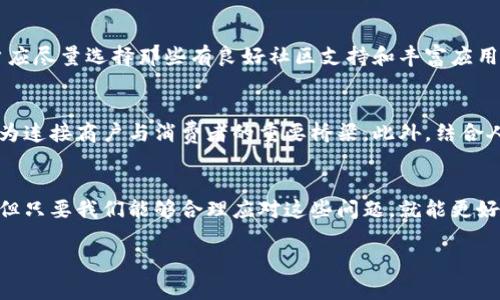 区块链商户登陆平台的基本概念
区块链商户登陆平台是一种利用区块链技术来帮助商户更安全、高效地管理在线交易和用户身份验证的工具。随着数字经济的快速发展，越来越多的商户开始意识到传统支付方式和身份验证系统的局限性，比如高昂的手续费、长时间的交易确认以及潜在的数据泄露风险。而区块链提供了一种去中心化的解决方案，使每一笔交易都可以在不依赖中介的情况下被快速、透明地验证。

商户登陆平台的核心在于其所依赖的区块链技术，通过这种技术，商户可以轻松验证客户的身份，而客户则能够更加安全地进行支付。在这个平台上，不仅可以实现交易的实时记录，还能够保护用户的隐私，让每一个人都能够放心地参与到数字经济中。

区块链商户登陆平台的主要功能
一个理想的区块链商户登陆平台应该具备以下几个核心功能：

strong1. 安全的用户身份验证/strong
平台利用区块链的不可篡改性和透明性，通过加密技术确保用户身份信息的安全。这意味着用户的数据不会被随意修改或滥用，商户可以更加信赖每一个通过验证的客户。

strong2. 快速而低廉的交易处理/strong
区块链技术能够显著降低交易处理时间与成本。相较于传统的金融机构，基于区块链的交易可以在几秒钟内完成，并且费用通常也远低于传统支付模式。

strong3. 实时交易记录/strong
区块链能够将所有的交易记录实时存储和共享，商户和客户都可以随时查看交易历史，这大大增加了交易的透明度和可信性。

strong4. 增强的隐私保护/strong
在区块链商户登陆平台上，用户可以选择匿名进行交易，这不仅保护用户隐私，也促使更多用户愿意参与到这个生态系统中来。

区块链商户登陆平台的优势
在谈到区块链商户登陆平台的优势时，我们可以归纳为几个方面：

strong1. 去中心化的信任机制/strong
区块链通过去中心化方式建立了一个信任机制，商户和客户之间不需要信任单一的第三方，这大大减少了欺诈和误操作的风险。

strong2. 全球化的支付解决方案/strong
区块链商户登陆平台能够支持跨国交易，用户在全球范围内都可以方便地进行支付，这为商户开辟了更广阔的市场。

strong3. 提升用户体验/strong
通过简化交易流程和降低成本，用户能够享受更快速、更便捷的交易体验，从而增强了用户对平台的依赖性和忠诚度。

区块链商户登陆平台常见问题

虽然区块链商户登陆平台的前景看似光明，但也难免会遭遇一些质疑与困惑。下面我们来探讨两个常见问题，以及如何合理应对。

h4问题一：如何保障区块链商户登陆平台的安全性？/h4
在区块链商户登陆平台中，安全性无疑是重中之重。首先，平台应采用强大的加密算法来保护用户数据。其次，为了防止恶意攻击，平台可以引入多层防护措施，例如双重认证、交易监控系统等。同时，开发团队需要不断更新和系统，及时消除潜在的安全漏洞。最重要的是，用户本身也应加强自身的安全意识，不随意分享账户信息。

h4问题二：商户如何选择合适的区块链商户登陆平台？/h4
在选择合适的区块链商户登陆平台时，商户需要考虑以下几个方面的因素：平台的用户口碑、成交记录、使用的技术框架、客户服务以及是否符合当地的法律法规等。商户应尽量选择那些有良好社区支持和丰富应用案例的平台，以确保其稳定性和可靠性。此外，了解平台的费用结构也同样重要，商户需要找到最具成本效益的解决方案。

未来可期：区块链商户登陆平台的发展趋势
未来，区块链商户登陆平台有望在多个领域得到更广泛的应用，尤其是在电子商务、金融服务和数字资产管理等行业。随着技术的成熟和用户的接受度提高，区块链将成为连接商户与消费者的重要桥梁。此外，结合人工智能和物联网等新兴技术，可以让平台的功能进一步扩展，为用户提供更智能的服务。

总结
区块链商户登陆平台的出现，标志着传统支付和身份验证方式的重大革新。它为商户和用户提供了更安全、高效和透明的交易环境。虽然在发展过程中仍面临一些挑战，但只要我们能够合理应对这些问题，就能更好地迎接区块链带来的新机遇。无论是商户还是用户，都需要不断学习和适应这一新兴技术，共同推动数字经济的进步。

区块链商户登陆平台的重要性及优势分析