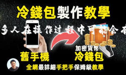 探索TP钱包电脑版如何安全输入私钥

在数字货币的世界中，私钥的安全性是至关重要的。而对于使用TP钱包电脑版的用户来说，了解如何正确输入私钥是确保资产安全的第一步。许多人在操作过程中可能会有疑问，比如：“输入私钥时是否需要空格？”本文将深入探讨这一问题，并为大家提供一些实用的建议，让用户可以更安心地管理自己的数字资产。

TP钱包电脑版私钥输入指南：避免误输入和安全风险