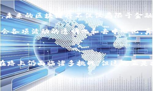 什么是区块链赋能？

在这个数字化飞速发展的时代，区块链作为一种颠覆传统的技术，正在逐渐渗透到各行各业。区块链赋能，简单来说，就是利用区块链技术来提升某个行业、企业或者项目的效率、透明度和安全性。这一概念涵盖了从金融到供应链管理，从医疗到数字身份认证的广泛应用。它不仅仅是一种技术，更是一种思维模式的转变，让我们看到了未来商业运作的新可能性。

区块链赋能的背后：技术与理念的结合

区块链的核心在于去中心化的特性，这意味着数据不再存储在单一的中心服务器上，而是分布在网络中的每个节点。这样的设计提升了数据的安全性和透明度，确保了信息的真实性。区块链赋能就是在这样的基础上，将其优势带入其他领域，让传统行业能够享受到这些新技术带来的红利。

区块链赋能的主要应用领域

h4金融服务/h4

传统金融系统常常受制于高昂的手续费和长期的交易周期，而区块链技术则提供了一种解决方案。通过去中心化的点对点交易，区块链能够显著降低交易成本，缩短交易时间。这使得跨境支付、数字货币、甚至是融资方式都发生了巨大的变化。从比特币的崛起到以太坊智能合约的流行，区块链赋能无疑是金融领域一次革命性的转型。

h4供应链管理/h4

供应链的透明性和追溯性是提升消费者信任度的关键。通过区块链赋能，企业能够清晰记录每一笔交易和产品的流转路径。比如，在食品行业，消费者可以通过扫描条形码，获取产品的来源和每个环节的详细信息，大大提升了食品安全性和透明度。同时，这种追溯能力也帮助企业更好地管理库存，物流，提高效率。

h4医疗健康/h4

在医疗行业，患者的隐私和数据管理至关重要。区块链技术能够为医疗记录提供安全、去中心化的存储方案，确保患者的敏感信息不会被滥用。此外，区块链还可以用于药品追溯，避免情况如假药泛滥，保护患者的安全。通过这样的技术，医疗服务的质量和效率都有望得到提升。

h4数字身份认证/h4

随着网络安全问题的日益严重，传统的身份认证方式显得越来越脆弱。区块链赋能的身份认证系统，能够为用户提供更安全、便捷的认证方式。用户的数据存储在区块链上，只有持有私钥的人才能访问，大幅提高了个人信息的安全性。这种技术正在逐渐推广到各类在线服务中，包括金融、社交、甚至电子投票等场景。

区块链赋能的挑战与前景

尽管区块链赋能在各个行业都有着广泛的应用前景，但其实施过程中仍面临许多挑战。首先，区块链技术尚处于发展的初期，许多企业对其技术原理和应用场景了解不足。此外，隐私保护、政策法规、行业标准的缺乏也都可能影响其广泛采用。

然而，随着技术的不断成熟，越来越多的企业和组织开始重视区块链赋能带来的机遇。未来，我们有理由相信，区块链技术会在更多领域落地生根，真正实现从“技术赋能”到“价值赋能”的飞跃。

相关问题

h4区块链赋能如何改变传统行业的运作模式？/h4

区块链赋能的核心在于其颠覆性技术能力，这使得许多传统行业的运作方式得以重塑。以金融行业为例，传统金融系统通常依赖于银行、清算机构等中介，进行交易的清算和结算。而通过区块链技术的去中心化特点，交易可以直接在参与者之间完成，大幅度降低了交易成本和时间。

例如，某些初创企业已经开始利用区块链进行点对点的贷款，没有中介机构的参与，使借贷的流程变得更加简单和透明。此外，在供应链管理中，区块链赋能让每一笔交易都有据可查，提高了供应链的可追溯性，进而增强了消费者的信任感。这些变化都在证明，区块链能够有效提升各行业的效率和透明度。

h4区块链赋能的未来趋势是什么？/h4

展望未来，区块链赋能的趋势将进一步向各个领域扩展。随着技术的不断发展，结合人工智能、大数据等先进技术，区块链的应用场景将更加丰富。我们可以预见到，未来的区块链将不仅仅局限于金融和供应链，而是向医疗、教育、文化娱乐等多个领域渗透。

此外，随着全球对隐私保护和数据安全的重视，区块链赋能数字身份认证、数据存储等方面将大有作为。未来，区块链技术将成为一种必不可少的基础设施，推动社会各项活动的透明化和去中心化，真正实现人人平等的信息共享和价值交换。

总结

总的来说，区块链赋能不仅仅是一种技术，更是一种可能改变我们生活方式和商业模式的理念。从金融到医疗，区块链赋能正在逐步显现其独特的价值。虽然我们在路上仍面临诸多挑战，但这也正是技术进步的动力所在。未来，区块链将继续与各行各业深度结合，呈现更多的可能性和应用场景。

区块链赋能：重塑行业的未来技术