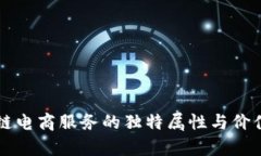 区块链电商服务的独特属