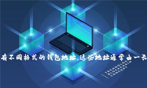 在区块链与加密货币的领域，钱包地址是一个非常重要的概念。它就像是你在数字经济中的银行账号，用于接收和发送加密货币。不同的加密货币有不同格式的钱包地址，这些地址通常由一长串字符组成，其中一些地址以特定的字母或数字开头。你的问题提到了以“tp”开头的钱包地址，这在目前流行的一些加密货币中具有特定的意义。

### 什么是以“tp”开头的钱包地址？