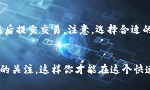 tit如何购买TP钱包预售币：全面指南与实用技巧/tit
TP钱包, 预售币, 加密货币, 购买指南/guanjianci

引言
随着数字货币的迅速崛起，越来越多的人开始关注加密货币市场。而TP钱包作为一种便捷的数字资产管理工具，引发了许多投资者的关注。特别是在预售币这一块，许多人看中了其中的潜在价值，希望能够在早期阶段低价购买到有前途的代币。如果你也是其中之一，或者对TP钱包的预售币购买流程感到困惑，那么这篇文章将为你提供一个全面的购买指南。

什么是TP钱包？
首先，让我们快速了解一下TP钱包。TP钱包是一款致力于提供安全、流畅的数字资产管理的移动应用程序。它支持多种主流的区块链资产，让普通用户也能方便地管理和交易加密货币。除了基本的存储和发送功能外，TP钱包还不断推出新的功能，比如参与预售、质押和借贷等。在这里，预售币正是吸引用户参与的一大亮点。

预售币是什么？
预售币是指在项目正式上线之前，团队为早期投资者所推出的代币。一方面，这能为项目快速筹集资金；另一方面，参与预售的投资者能够以较低的价格获得代币，从而享受后期涨价带来的红利。当然，投资预售币也意味着风险，因为并非所有项目都能顺利推出或成功运营。因此，理解预售币的购买流程和注意事项，显得尤为重要。

如何购买TP钱包的预售币？
购买TP钱包的预售币看似简单，但其实需要一些准备和关注。接下来，我们将详细探讨购买的具体步骤。

h4步骤一：下载并安装TP钱包/h4
首先，你需要在你的手机应用商店中搜索TP钱包并下载。安装完成后，打开应用，你将看到一个用户友好的界面。在这里，按照提示进行注册或登录。如果你是新用户，记得保存好你的助记词和私钥，这对你的资产安全至关重要。

h4步骤二：了解预售信息/h4
在TP钱包中，通常会有一个专门的“预售”或“DApp”部分。在那里，你可以找到当前正在进行的预售项目信息。仔细阅读项目白皮书，了解预售币的背景、团队、投资逻辑及未来发展潜力。不要仅仅因为低价格就盲目跟风，做足功课才是正确的投资策略。

h4步骤三：准备购买资金/h4
在确认好购买的预售币后，你需要准备购买所需的资金。TP钱包支持多种主流货币，比如以太坊（ETH）或者比特币（BTC）。确保你的钱包中有足够的资金来购买预售币，同时留意网络手续费。因为手续费会随网络拥堵情况而变化，有时需要提前准备多一些的资金来覆盖这些成本。

h4步骤四：完成交易/h4
一旦资金到位，你就可以开始购买预售币。选择你要购买的代币数量，确认交易信息无误后，点击“购买”或“确认”。此时，系统会引导你完成交易流程。一旦交易成功，你的预售币将储存在你的TP钱包中。这一步，看似简单，但一定要耐心确认每一项信息，避免因错误而导致资金损失。

h4步骤五：监控投资/h4
购买后，时刻关注项目的进展和市场动态非常重要。加入项目的社群（如Telegram、Discord等），了解社区的声音和专家的分析，这对于你未来的投资决策至关重要。同时，你还可以随时在TP钱包中检查你的资产状态。

预售币投资的注意事项
虽然TP钱包的预售币购买过程相对简单，但作为投资者，我们不得不提及一些风险和注意事项：

h4项目调研/h4
每个项目的背景、团队、技术实现和市场前景都是你需要认真考虑的因素。尽量选择那些具有透明度和良好社区支持的项目，以降低投资失败的风险。

h4风险管理/h4
预售币投资通常具备高风险，因此你需要合理配置个人资产，避免集中投资在一个项目上。此外，设定止损和止盈的计划，保持理智和冷静，才能在波动的市场中不至于因情绪决策而损失惨重。

h4关注法律政策/h4
各国对加密货币的监管政策不尽相同，一些地区可能会对预售活动限制较多。在参与之前，一定要了解当地的法律法规，避免未来可能出现的合规风险。

常见问题
在了解到如何购买TP钱包的预售币后，可能会有些疑问。以下是两个常见的问题，并提供详尽的解答。

h4问题一：TP钱包的安全性如何？我该如何保护我的资产？/h4
安全是数字资产管理的重中之重。TP钱包采用了多重安全措施，包括私钥加密和多重签名机制，以确保用户资产的安全。此外，用户也要采取积极措施来保护自己的资产，例如：
ul
    li定期备份你的助记词和私钥。/li
    li开启双重认证功能（如果TP钱包支持）。/li
    li定期检查钱包的交易记录，以便及时发现异常。/li
/ul
总之，妥善管理和保护自己的数字资产，是确保长期投资安全的关键。

h4问题二：如果我购买的预售币涨价了，我该如何卖出？/h4
在TP钱包中，出售预售币的过程与购买类似。你可以在钱包中查看自己的资产，选择要出售的代币，输入卖出的数量。系统会显示当前市场价格和相关费用，确认无误后提交交易。注意，选择合适的时机出售非常关键，市场情况变化较快，合理评估市场趋势，再做出售决策，会更有保障。

总结
购买TP钱包的预售币其实是一个充满机遇与挑战的过程。正确的信息、合理的策略以及积极的风险管理，都是成功投资的关键。同时，要保持对市场的敏感和对项目的关注，这样你才能在这个快速发展的领域找到自己的航道。希望这篇文章能够帮助你更好地理解如何在TP钱包中购买预售币，祝愿每位投资者都能顺利投资，获取丰厚回报！