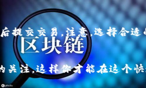 tit如何购买TP钱包预售币：全面指南与实用技巧/tit
TP钱包, 预售币, 加密货币, 购买指南/guanjianci

引言
随着数字货币的迅速崛起，越来越多的人开始关注加密货币市场。而TP钱包作为一种便捷的数字资产管理工具，引发了许多投资者的关注。特别是在预售币这一块，许多人看中了其中的潜在价值，希望能够在早期阶段低价购买到有前途的代币。如果你也是其中之一，或者对TP钱包的预售币购买流程感到困惑，那么这篇文章将为你提供一个全面的购买指南。

什么是TP钱包？
首先，让我们快速了解一下TP钱包。TP钱包是一款致力于提供安全、流畅的数字资产管理的移动应用程序。它支持多种主流的区块链资产，让普通用户也能方便地管理和交易加密货币。除了基本的存储和发送功能外，TP钱包还不断推出新的功能，比如参与预售、质押和借贷等。在这里，预售币正是吸引用户参与的一大亮点。

预售币是什么？
预售币是指在项目正式上线之前，团队为早期投资者所推出的代币。一方面，这能为项目快速筹集资金；另一方面，参与预售的投资者能够以较低的价格获得代币，从而享受后期涨价带来的红利。当然，投资预售币也意味着风险，因为并非所有项目都能顺利推出或成功运营。因此，理解预售币的购买流程和注意事项，显得尤为重要。

如何购买TP钱包的预售币？
购买TP钱包的预售币看似简单，但其实需要一些准备和关注。接下来，我们将详细探讨购买的具体步骤。

h4步骤一：下载并安装TP钱包/h4
首先，你需要在你的手机应用商店中搜索TP钱包并下载。安装完成后，打开应用，你将看到一个用户友好的界面。在这里，按照提示进行注册或登录。如果你是新用户，记得保存好你的助记词和私钥，这对你的资产安全至关重要。

h4步骤二：了解预售信息/h4
在TP钱包中，通常会有一个专门的“预售”或“DApp”部分。在那里，你可以找到当前正在进行的预售项目信息。仔细阅读项目白皮书，了解预售币的背景、团队、投资逻辑及未来发展潜力。不要仅仅因为低价格就盲目跟风，做足功课才是正确的投资策略。

h4步骤三：准备购买资金/h4
在确认好购买的预售币后，你需要准备购买所需的资金。TP钱包支持多种主流货币，比如以太坊（ETH）或者比特币（BTC）。确保你的钱包中有足够的资金来购买预售币，同时留意网络手续费。因为手续费会随网络拥堵情况而变化，有时需要提前准备多一些的资金来覆盖这些成本。

h4步骤四：完成交易/h4
一旦资金到位，你就可以开始购买预售币。选择你要购买的代币数量，确认交易信息无误后，点击“购买”或“确认”。此时，系统会引导你完成交易流程。一旦交易成功，你的预售币将储存在你的TP钱包中。这一步，看似简单，但一定要耐心确认每一项信息，避免因错误而导致资金损失。

h4步骤五：监控投资/h4
购买后，时刻关注项目的进展和市场动态非常重要。加入项目的社群（如Telegram、Discord等），了解社区的声音和专家的分析，这对于你未来的投资决策至关重要。同时，你还可以随时在TP钱包中检查你的资产状态。

预售币投资的注意事项
虽然TP钱包的预售币购买过程相对简单，但作为投资者，我们不得不提及一些风险和注意事项：

h4项目调研/h4
每个项目的背景、团队、技术实现和市场前景都是你需要认真考虑的因素。尽量选择那些具有透明度和良好社区支持的项目，以降低投资失败的风险。

h4风险管理/h4
预售币投资通常具备高风险，因此你需要合理配置个人资产，避免集中投资在一个项目上。此外，设定止损和止盈的计划，保持理智和冷静，才能在波动的市场中不至于因情绪决策而损失惨重。

h4关注法律政策/h4
各国对加密货币的监管政策不尽相同，一些地区可能会对预售活动限制较多。在参与之前，一定要了解当地的法律法规，避免未来可能出现的合规风险。

常见问题
在了解到如何购买TP钱包的预售币后，可能会有些疑问。以下是两个常见的问题，并提供详尽的解答。

h4问题一：TP钱包的安全性如何？我该如何保护我的资产？/h4
安全是数字资产管理的重中之重。TP钱包采用了多重安全措施，包括私钥加密和多重签名机制，以确保用户资产的安全。此外，用户也要采取积极措施来保护自己的资产，例如：
ul
    li定期备份你的助记词和私钥。/li
    li开启双重认证功能（如果TP钱包支持）。/li
    li定期检查钱包的交易记录，以便及时发现异常。/li
/ul
总之，妥善管理和保护自己的数字资产，是确保长期投资安全的关键。

h4问题二：如果我购买的预售币涨价了，我该如何卖出？/h4
在TP钱包中，出售预售币的过程与购买类似。你可以在钱包中查看自己的资产，选择要出售的代币，输入卖出的数量。系统会显示当前市场价格和相关费用，确认无误后提交交易。注意，选择合适的时机出售非常关键，市场情况变化较快，合理评估市场趋势，再做出售决策，会更有保障。

总结
购买TP钱包的预售币其实是一个充满机遇与挑战的过程。正确的信息、合理的策略以及积极的风险管理，都是成功投资的关键。同时，要保持对市场的敏感和对项目的关注，这样你才能在这个快速发展的领域找到自己的航道。希望这篇文章能够帮助你更好地理解如何在TP钱包中购买预售币，祝愿每位投资者都能顺利投资，获取丰厚回报！