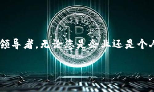 正统区块链 (Conformal) 是一家致力于区块链技术和加密货币的公司，专注于提供高效、安全的区块链解决方案。它致力于推动区块链技术在各个行业的应用，帮助企业和个人更好地利用这一颠覆性的技术。

正统区块链的背景
在今天这个数字化迅速发展的时代，区块链技术以其去中心化、安全性和透明性受到越来越多企业和个人的关注。正统区块链作为行业中的先行者之一，成立于XXXX年（具体成立年份根据实际情况而定），目标是通过技术创新和优质服务来引领区块链技术的发展。

主要服务和产品
正统区块链提供一系列服务和产品，旨在满足不同行业用户的需求。这些服务包括但不限于区块链咨询、定制化区块链应用开发、加密货币交易平台以及区块链技术培训等。

ul
    listrong区块链咨询：/strong正统区块链为企业客户提供区块链技术的咨询服务，评估其现有系统，推荐适合的区块链解决方案。/li
    listrong定制化区块链应用开发：/strong根据客户的需求，开发专属的区块链应用，助力客户提高运营效率，降低成本。/li
    listrong加密货币交易平台：/strong正统区块链建设安全可靠的加密货币交易平台，用户可以方便地进行交易。/li
    listrong区块链技术培训：/strong通过举办培训课程，帮助企业和个人更好地理解和应用区块链技术。/li
/ul

为什么选择正统区块链？
选择与正统区块链合作，意味着选择了一个可信赖的伙伴。首先，正统区块链拥有一支经验丰富的团队，团队成员在区块链、金融、软件开发等多个领域都有深厚的背景。其次，正统区块链注重与客户的沟通理解，通过量身定制的解决方案，确保满足客户的具体需求。此外，正统区块链还关注技术的前瞻性，其开发的产品始终走在行业的前沿。

未来展望
随着区块链技术的发展和不断普及，正统区块链将继续在技术创新和市场应用方面发力。公司计划扩大其国际市场的覆盖，深入研究分布式账本技术、智能合约以及去中心化金融等多种前沿领域，以不断推动行业的发展。

常见问题解答
在了解正统区块链的同时，很多人会产生一些疑问。以下是一些常见问题及其详细解答。

h41. 正统区块链的服务范围有哪些？/h4
正统区块链的服务范围非常广泛，主要包括以下几个方面：
ul
    li区块链咨询/li
    li定制化区块链应用开发/li
    li加密货币交易平台搭建/li
    li区块链技术培训与讲座/li
/ul
这些服务为不同行业提供了多元化的解决方案，帮助其在业务中更好地应用区块链技术。

h42. 如何与正统区块链取得联系？/h4
如果您想了解更多关于正统区块链的信息，或者想咨询相关服务，可以通过以下方式与他们取得联系：
ul
    li访问官方网站，了解最新的动态和产品信息/li
    li通过官网提供的联系方式发送电子邮件/li
    li在社交媒体平台上关注正统区块链的官方账号，获取及时资讯/li
/ul
正统区块链的团队将会尽快与您联系，提供专业的咨询和支持。

总结
正统区块链是一家充满活力和创新精神的公司，致力于将区块链技术应用于各行各业。凭借其专业的服务和优质的产品，正统区块链正在逐步成为行业的领导者。无论您是企业还是个人，如果您对区块链感兴趣，正统区块链都能为您提供实用的解决方案和支持。

正统区块链：为未来数字经济铺路的引领者