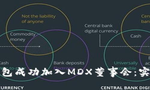 思考且的

如何通过TP钱包成功加入MDX董事会：实用指南与建议