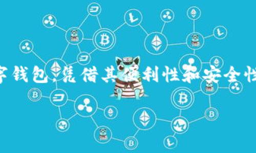 t p钱包的使用者：谁适合这款数字钱包？

在这个数字化的时代，越来越多人选择使用数字钱包来管理他们的财务。t p钱包作为一种新兴的数字钱包，凭借其便利性和安全性，逐渐被越来越多的人接受和使用。可是，究竟哪些人适合使用t p钱包呢？以下将详细探讨这一问题。

t p钱包：数字时代的智能财务管理助手