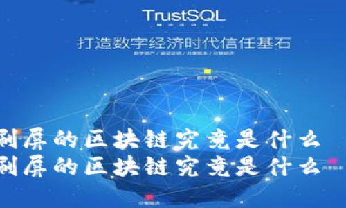 刷屏的区块链究竟是什么  
刷屏的区块链究竟是什么