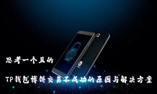 思考一个且的

TP钱包博饼交易不成功的原因与解决方案