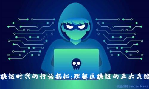 区块链时代的行话揭秘：理解区块链的五大关键词