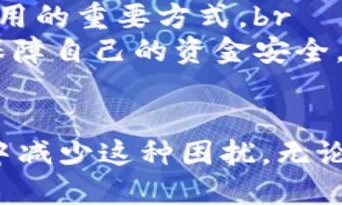 思考一个且的优质

  TP钱包转账一直显示打包中，如何解决这个烦人的问题？ / 

相关关键词：
 guanjianci TP钱包, 转账打包中, 解决方案, 钱包故障 /guanjianci 

引言
在数字货币日常交易中，钱包的流畅性和稳定性对用户体验至关重要。然而，有时我们会遭遇一些技术问题，比如TP钱包转账一直显示“打包中”。这种情况不仅让人感到困扰，也可能影响到我们的资产流动性。接下来，我们将详细探讨这一问题出现的原因、可能的解决方案以及预防措施。

什么是“打包中”状态？
在区块链的世界中，每一笔交易都需要经过“打包”过程，这其实是指将交易信息打包到区块链上。每个区块都有一定的容量，当交易数量过多时，就需要排队等候。因此，若交易长时间处于“打包中”，意味着其正处于队列中，需要更多时间等待验证。

TP钱包转账为何长时间停留在“打包中”？
分析出现“打包中”状态的原因，可以从以下几个方面入手：br
1. **网络拥堵**：当区块链网络上交易数量激增时，造成的拥堵会导致交易确认时间延长。br
2. **较低的手续费**：如果你在转账时选择了较低的手续费，那么你的交易可能被放在较后的位置，优先级下降。br
3. **钱包服务故障**：有时，钱包本身可能遇到问题，影响了交易状态的更新。br
4. **节点问题**：钱包依赖的区块链节点是否正常工作，如果节点出现问题也可能导致交易无法及时被处理。

解决TP钱包转账“打包中”问题的方法
当我们面对这种问题时，可以尝试以下解决方案：br
1. **检查网络状态**：查看区块链的当前网络状态，了解是否确实存在拥堵情况。有些网站可以查看当前交易的拥堵情况与手续费参考。br
2. **增加手续费**：若可能，可以尝试重新发起交易，设置更高的手续费。这将提升交易的优先级，加速确认。br
3. **等待一段时间**：有时网络拥堵可能会自我缓解，可以静心等待，交易可能会在不久后成功确认。br
4. **联系钱包客服**：如果以上办法都无效，可以考虑联系TP钱包的客服，询问具体情况并寻求帮助。

预防未来“打包中”问题的小贴士
为了不再遇到类似的烦恼，用户可以采取一些预防措施：br
1. **了解交易高峰期**：尽量避开交易高峰期，比如在币圈消息发布的前后，这类时段通常交易量较大。br
2. **合理设置手续费**：在发起转账时，考虑适当提高手续费，使交易更快被确认。br
3. **使用多个钱包**：不要只依赖一个钱包，适当分散风险，使用多个钱包来进行不同的交易。br
4. **保持软件更新**：确保TP钱包是最新版本，开发者可能会在新版本中修复一些已知问题。

常见的相关问题
在处理TP钱包转账时，用户还可能会有一些额外的疑问，以下将讨论两个常见问题。

问题一：如果转账一直处于“打包中”，我能否取消交易？
在区块链上，一旦交易发起后，便无法直接“取消”。但是，有些钱包提供了“重播交易”的功能，你可以尝试将交易通过另一种方法重新进行，这样原来的交易会被视为无效。但需要注意的是，这样的操作有时可能会让局面更加复杂，因此在操作前一定要进行充分的了解。br
一般来说，用户需要耐心等待，直到交易被确认。如果在等待期间发现了急需使用资金的情况，可以考虑进行其他合适的操作以应对不时之需。

问题二：怎样提高我钱包的安全性，避免类似问题再发生？
安全性是使用数字钱包时必须重点关注的方面。这包括保护你的私钥、使用强密码、启用双重认证等。此外，保持个人设备和钱包应用的更新也是防止黑客攻击和漏洞利用的重要方式。br
在使用TP钱包的过程中，千万不要轻信不明来源的链接或软件，定期检查你的交易记录，确保没有异常行为。通过这些措施，你可以在享受方便的数字资产管理的同时，保障自己的资金安全。

总结
TP钱包转账一直显示“打包中”确实是一个令人烦恼的问题，但通过理解后台机制、结合合理的解决方案与预防措施，我们可以有效地管理这样的问题，并在未来的使用中减少这种困扰。无论是在进行数字货币交易时，还是在日常使用钱包的过程中，用户的警觉性与安全意识都至关重要，只有这样，我们才能真正安然无忧地享受数字货币带来的便利与乐趣。