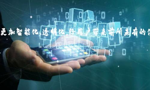 区块链联邦金融平台是什么

区块链技术近年来发展迅速，以其独特的去中心化特征吸引了众多创业者和投资者的关注。联邦金融平台作为金融服务领域的一种新型形态，结合了区块链技术的优势，颇具创新性和前瞻性。那么，究竟什么是区块链联邦金融平台呢？让我们一步步探索这个引人注目的概念。

区块链基础知识概述
在深入理解区块链联邦金融平台之前，有必要先对区块链进行一个简单的介绍。区块链是一种分布式账本技术，具有透明、安全以及不可篡改的特点。它通过将信息分散存储在多个节点上，确保数据的安全性与一致性。区块链技术的出现，使得信息的交换和交易变得更加高效，降低了中介成本，创造了更多的商业机会。

什么是联邦金融平台
联邦金融平台，简单来说，就是将多个金融机构或服务通过某种协议或标准连接起来，形成一个协作网络。这个平台的目标是打破传统金融机构之间的壁垒，实现资源共享与信息互通。这种模式能够提高金融服务的效率，降低运营成本，同时也提升了客户的体验。

区块链联邦金融平台的特点
区块链联邦金融平台结合了区块链技术与联邦金融的优势，具备以下几个显著特点：
ul
    listrong去中心化：/strong传统的金融平台通常依赖中心化的管理，而区块链联邦金融平台则允许不同的参与者共同维护网络，减少单点故障的风险。/li
    listrong透明性：/strong通过区块链技术，所有交易都会被记录在链上，任何参与者都可以查看，这一机制有效提升了信任度。/li
    listrong智能合约：/strong区块链允许在平台内使用智能合约，自动化执行合同条款，降低人工干预的可能性，提升交易效率。/li
    listrong成本降低：/strong由于去除了中介，交易费用显著降低，金融服务的可及性得到了提升。/li
/ul

区块链联邦金融平台的应用场景
区块链联邦金融平台的应用场景非常广泛，以下是一些典型的案例：
ul
    listrong支付系统：/strong通过区块链技术，能够实现快速、安全的跨境支付，减少传统银行的转账时间及手续费。/li
    listrong借贷平台：/strong通过去中心化的信贷市场，借款人和贷方可以直接匹配，消除中介，提高贷款审批的速度。/li
    listrong资产管理：/strong利用区块链技术追踪和管理资产，确保所有权的透明和可追溯。/li
    listrong保险理赔：/strong利用智能合约自动化理赔流程，降低欺诈风险，提高理赔效率。/li
/ul

打造区块链联邦金融平台的挑战
尽管区块链联邦金融平台具有很大的潜力，但在实际运作中也面临不少挑战：
ul
    listrong技术壁垒：/strong区块链技术还在不断演进，各金融机构在技术实施上的差异导致了整合的难度。/li
    listrong法规监管：/strong区块链技术的去中心化特性给传统监管执法带来了挑战，各国的法律法规尚未统一。/li
    listrong用户教育：/strong用户对区块链及其应用认识不足，影响了平台的普及和使用。/li
/ul

未来展望：区块链联邦金融平台的发展趋势
随着区块链技术的不断成熟，以及人们对金融服务需求的多样化，区块链联邦金融平台的未来充满希望。各类创新应用将不断被开发，尤其是在智能合约、去中心化金融（DeFi）等领域，可能会引领新一轮的改革浪潮。

常见问题解答
u1
    listrong1. 区块链联邦金融平台如何保障用户数据的安全？/strong/li
    listrong2. 区块链联邦金融平台与传统金融平台相比有何优势？/strong/li
/u1

问题一：区块链联邦金融平台如何保障用户数据的安全？
关于数据的安全性，区块链联邦金融平台采用了多种技术和策略来保障用户数据的隐私和安全。首先，所有的交易和数据通过加密技术进行保护。即使是数据在链上被记录，也无法被轻易篡改和读取。其次，平台允许用户自行控制其数据，而不是被第三方完全掌控，这样有效避免了数据泄露的风险。此外，利用可链上审计机制，不仅能追踪数据流向，还能发现潜在的安全漏洞。这种高度的透明性和可审计性，使得用户对平台的安全性有更高的信任。

问题二：区块链联邦金融平台与传统金融平台相比有何优势？
区块链联邦金融平台与传统金融平台相比，具有以下几个显著的优势：
ul
    listrong效率高：/strong由于去掉了传统金融中介的环节，交易时间大幅度缩短，资金流动更加灵活。/li
    listrong费用低：/strong区块链平台的低交易费用和透明费用结构，给用户带来了额外的经济效益。/li
    listrong安全性强：/strong区块链的加密特性和去中心化构架，减少了单点故障和非法篡改的风险。/li
    listrong用户体验佳：/strong平台可通过智能合约自动化处理事务，提升用户体验，让金融服务更直观、便捷。/li
/ul

结语
区块链联邦金融平台作为一个新兴的商业模式，具备很大的潜力和发展前景。未来，随着技术的进步以及各类金融机构与技术企业的合作，这种平台有望成为金融科技发展的一大主流。金融服务将变得更加智能化、透明化，给用户带来前所未有的体验。

总结：区块链联邦金融平台是一种新型的金融服务形态，结合了区块链技术的优势和联合协作的理念，其去中心化、透明、智能的特点使其具有广阔的发展前景。

深度解析区块链联邦金融平台的特点及应用