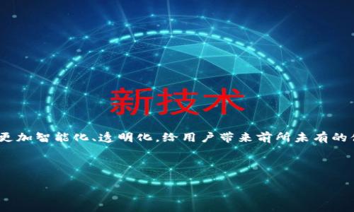 区块链联邦金融平台是什么

区块链技术近年来发展迅速，以其独特的去中心化特征吸引了众多创业者和投资者的关注。联邦金融平台作为金融服务领域的一种新型形态，结合了区块链技术的优势，颇具创新性和前瞻性。那么，究竟什么是区块链联邦金融平台呢？让我们一步步探索这个引人注目的概念。

区块链基础知识概述
在深入理解区块链联邦金融平台之前，有必要先对区块链进行一个简单的介绍。区块链是一种分布式账本技术，具有透明、安全以及不可篡改的特点。它通过将信息分散存储在多个节点上，确保数据的安全性与一致性。区块链技术的出现，使得信息的交换和交易变得更加高效，降低了中介成本，创造了更多的商业机会。

什么是联邦金融平台
联邦金融平台，简单来说，就是将多个金融机构或服务通过某种协议或标准连接起来，形成一个协作网络。这个平台的目标是打破传统金融机构之间的壁垒，实现资源共享与信息互通。这种模式能够提高金融服务的效率，降低运营成本，同时也提升了客户的体验。

区块链联邦金融平台的特点
区块链联邦金融平台结合了区块链技术与联邦金融的优势，具备以下几个显著特点：
ul
    listrong去中心化：/strong传统的金融平台通常依赖中心化的管理，而区块链联邦金融平台则允许不同的参与者共同维护网络，减少单点故障的风险。/li
    listrong透明性：/strong通过区块链技术，所有交易都会被记录在链上，任何参与者都可以查看，这一机制有效提升了信任度。/li
    listrong智能合约：/strong区块链允许在平台内使用智能合约，自动化执行合同条款，降低人工干预的可能性，提升交易效率。/li
    listrong成本降低：/strong由于去除了中介，交易费用显著降低，金融服务的可及性得到了提升。/li
/ul

区块链联邦金融平台的应用场景
区块链联邦金融平台的应用场景非常广泛，以下是一些典型的案例：
ul
    listrong支付系统：/strong通过区块链技术，能够实现快速、安全的跨境支付，减少传统银行的转账时间及手续费。/li
    listrong借贷平台：/strong通过去中心化的信贷市场，借款人和贷方可以直接匹配，消除中介，提高贷款审批的速度。/li
    listrong资产管理：/strong利用区块链技术追踪和管理资产，确保所有权的透明和可追溯。/li
    listrong保险理赔：/strong利用智能合约自动化理赔流程，降低欺诈风险，提高理赔效率。/li
/ul

打造区块链联邦金融平台的挑战
尽管区块链联邦金融平台具有很大的潜力，但在实际运作中也面临不少挑战：
ul
    listrong技术壁垒：/strong区块链技术还在不断演进，各金融机构在技术实施上的差异导致了整合的难度。/li
    listrong法规监管：/strong区块链技术的去中心化特性给传统监管执法带来了挑战，各国的法律法规尚未统一。/li
    listrong用户教育：/strong用户对区块链及其应用认识不足，影响了平台的普及和使用。/li
/ul

未来展望：区块链联邦金融平台的发展趋势
随着区块链技术的不断成熟，以及人们对金融服务需求的多样化，区块链联邦金融平台的未来充满希望。各类创新应用将不断被开发，尤其是在智能合约、去中心化金融（DeFi）等领域，可能会引领新一轮的改革浪潮。

常见问题解答
u1
    listrong1. 区块链联邦金融平台如何保障用户数据的安全？/strong/li
    listrong2. 区块链联邦金融平台与传统金融平台相比有何优势？/strong/li
/u1

问题一：区块链联邦金融平台如何保障用户数据的安全？
关于数据的安全性，区块链联邦金融平台采用了多种技术和策略来保障用户数据的隐私和安全。首先，所有的交易和数据通过加密技术进行保护。即使是数据在链上被记录，也无法被轻易篡改和读取。其次，平台允许用户自行控制其数据，而不是被第三方完全掌控，这样有效避免了数据泄露的风险。此外，利用可链上审计机制，不仅能追踪数据流向，还能发现潜在的安全漏洞。这种高度的透明性和可审计性，使得用户对平台的安全性有更高的信任。

问题二：区块链联邦金融平台与传统金融平台相比有何优势？
区块链联邦金融平台与传统金融平台相比，具有以下几个显著的优势：
ul
    listrong效率高：/strong由于去掉了传统金融中介的环节，交易时间大幅度缩短，资金流动更加灵活。/li
    listrong费用低：/strong区块链平台的低交易费用和透明费用结构，给用户带来了额外的经济效益。/li
    listrong安全性强：/strong区块链的加密特性和去中心化构架，减少了单点故障和非法篡改的风险。/li
    listrong用户体验佳：/strong平台可通过智能合约自动化处理事务，提升用户体验，让金融服务更直观、便捷。/li
/ul

结语
区块链联邦金融平台作为一个新兴的商业模式，具备很大的潜力和发展前景。未来，随着技术的进步以及各类金融机构与技术企业的合作，这种平台有望成为金融科技发展的一大主流。金融服务将变得更加智能化、透明化，给用户带来前所未有的体验。

总结：区块链联邦金融平台是一种新型的金融服务形态，结合了区块链技术的优势和联合协作的理念，其去中心化、透明、智能的特点使其具有广阔的发展前景。

深度解析区块链联邦金融平台的特点及应用