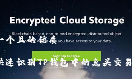 思考一个且的优质

如何快速识别TP钱包中的兔头交易图标？