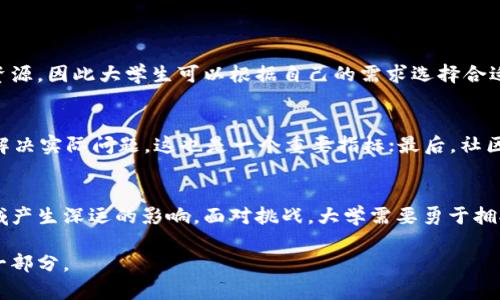   大学里的区块链：理解这项创新技术如何改变学习与未来 / 

 guanjianci 区块链, 大学, 创新技术, 教育 /guanjianci 

引言
在现代社会中，区块链技术是一个备受关注的话题，尤其在大学和高等教育领域。这项技术起初因比特币而声名大噪，但其潜在的应用远不止于此。那么，大学里的区块链究竟指的是什么？它为何会吸引如此多的学术关注？让我们一起来揭开它的神秘面纱。

区块链的基本概念
首先，我们需要了解区块链的基本概念。简单来说，区块链是一种去中心化的数字账本技术，它通过多个节点（计算机）共同维护数据，并确保数据的不可篡改性和透明性。每一个数据块（区块）按照时间顺序串联在一起，形成一个链条，因此得名“区块链”。

区块链在大学教育中的应用
在大学环境中，区块链技术的应用潜力巨大。它能够提高教育质量、降低成本，甚至在某些领域内彻底改变我们获取知识的方式。

h41. 学位与证书验证/h4
在学位和证书的管理方面，区块链可以有效地防止伪造。传统的证书验证关乎时间和效率，而通过区块链，学校能够在一个平台上发布和验证学历信息。雇主可以轻松地从区块链上核实候选人的学位和成绩，这将大大提高招聘的效率。

h42. 去中心化学习平台/h4
借助区块链技术，大学能够创建去中心化的学习平台，允许学生直接与教育机构或教师进行合作，而不需要中介。这样的平台不仅可以节省费用，还能让更多的学生接触到优质教育资源。

h43. 学习记录管理/h4
区块链可以提供一个完整、透明的学习记录，这不仅能帮助学生了解自己的学习进度，还能够为未来的职业发展提供有力的佐证。想象一下，以后所有的学习成果、参与的项目、课程和能力评估都能通过区块链存储，简直是一种无价的资产。

h44. 智能合约的落地/h4
智能合约是另一项与区块链密切相关的技术，这是一种自动执行协议的数字合同。在大学中，智能合约可以用于管理奖学金、实习合同等，这些合同可以根据预设条件自动生效，省去了繁琐的手动操作。

区块链带来的挑战
尽管区块链技术有着诸多优势，大学在实际上应用时依然面临挑战。

h41. 技术接受度/h4
部分教育工作者和学生可能对这样的新技术抱有抵触态度，尤其是对于技术本身的不理解或信任缺失。因此，学校需要加强对该技术的推广与教育，帮助学生和教职员工了解其潜在价值。

h42. 法规限制/h4
区块链技术的发展在不同地方的法律环境中运行并不一致，一些地区的法规尚未跟上技术发展的速度，这给区块链在高等教育中的应用增添了不确定性。

h43. 数据隐私问题/h4
虽然区块链提供了透明性和可追溯性，但对于数据隐私的保障依然是一个重要问题。如何确保学生的个人信息不会受到侵犯，是各大院校需要认真考虑的方面。

未来展望
随着科技的不断进步，区块链在大学教育中的应用将会越来越普及。未来的校园可能会因为区块链而实现“无纸化”办公，学生的所有证书和记录都会以数字形式存在，方便、快捷。

常见问题解析

h4问题一：大学生如何学习和掌握区块链技术？/h4
学习区块链技术并不一定要有深厚的计算机背景。许多大学已开设相关课程，提供关于区块链基础知识的教学。此外，各类在线学习平台也提供丰富的资源，因此大学生可以根据自己的需求选择合适的学习渠道。实践也是学习的一个重要环节，许多大学与企业合作，举办区块链相关的hackathon或者项目，学生可以在这些活动中学习更多实践知识。

h4问题二：如何判断一个区块链项目的价值？/h4
在评估区块链项目的价值时，需要从多个维度进行考量。首先，项目的团队背景和技术实力是关键；其次，项目的白皮书（项目介绍）是否清晰、可行，能否解决实际问题，这也是一个重要指标；最后，社区和用户的活跃度能反映出项目的实际关注度。总之，建议在进行投资和参与之前，做足功课，了解相关信息，进行多方位的评估。

总结
区块链技术在大学生活中，虽然目前还在不断探索与落地过程中，却展示出巨大的潜力。从学位验证到智能合约的应用，区块链无疑会在未来的教育领域产生深远的影响。面对挑战，大学需要勇于拥抱新技术，促进技术与教育的深度融合，培养出更具创新精神的人才。

通过这些讨论，相信你对大学里的区块链有了更全面的了解。无论是作为学习的工具，还是未来职业发展的利器，区块链都将成为现代教育不可或缺的一部分。