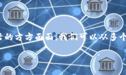 区块链与人类的联系是一个极具深度和广度的话题。随着科技的飞速发展，区块链已经从最初的比特币应用发展到如今的广泛应用场景，不仅改变了我们的金融系统，也逐渐渗透到生活的方方面面。我们可以从多个角度探讨区块链与人类的关系，它不仅仅是一个技术创新，更是社会、经济、文化等多方面的变革。接下来，我们在这个富有探索性的旅程中，逐步深入理解区块链对人类生活的深远影响。

区块链如何改变人类生活的方方面面