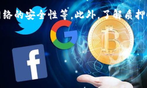 什么是区块链质押？

区块链质押是一种加密货币的投资和收益方式，近年来在数字货币领域中越来越流行。简单来说，它可以理解为将你的加密货币“锁定”在某个网络中，以支持该网络的安全性和稳定性，然后获得相应的奖励或收益。这种过程通常涉及到一些技术细节，但我们会尽量避免复杂的术语，以便让每个人都能轻松理解。

在区块链的世界里，每个人都期望自己的投资能够保值增值，而质押正是实现这一目标的一种方法。通过质押，用户不仅能够获得收益，还能够间接参与到区块链网络的运营当中。这种方式与传统的银行存款有些相似，但在加密货币的语境下，却有着独特的机制和潜力。

区块链质押的运作机制

那么，区块链质押具体是如何运作的呢？首先，我们需要了解“共识机制”。许多区块链网络采用了一种称为“权益证明”（Proof of Stake, PoS）的共识机制。这是一种与传统的“工作量证明”（Proof of Work, PoW）相对的机制，后者通常需要大量的计算能力和能源来保持网络的运行。

而在权益证明中，用户通过质押自己的加密货币来获得验证交易的权利。质押的数量越多，用户被选为验证者的概率也就越高。当用户被选中验证交易并将其添加到区块链时，他们会获得网络给予的奖励，这通常是网络本身发行的代币。因此，质押不仅是一种锁定资产的方法，还是一种获取收益的方式。

为什么选择质押？

许多投资者选择质押的原因有多方面的。首先，质押通常能够提供比传统储蓄更高的回报率。在许多情况下，质押的年收益率可能会达到10%甚至更高，相比之下，普通银行存款的利率往往低得多。

其次，质押还有助于网络的稳定性和安全性。当大部分用户都参与质押时，攻击者想要篡改网络就会变得尤为困难，因为他们需要控制绝大多数的质押资产。这种机制使得区块链更加安全和可信，对于用户的投资也有保障。

另外，质押还可以增强用户与其持有的网络之间的联系。通过参与质押，用户不仅是一个投资者，还是网络的一部分，这种参与感和归属感在传统金融领域中是很难得到的。

质押的风险有哪些？

当然，任何投资都有风险，质押也不例外。在质押之前，我们应该了解其中的潜在风险。首先，市场波动是加密货币的一大特点。虽然质押能够带来收益，但如果加密货币的市场价格大幅下跌，可能会导致你的资产迅速减少。

其次，质押需要身份证明和锁定资产，这可能导致流动性问题。一旦你选择了质押，通常需要在一定时间内保持资产的锁定状态，这意味着在此期间你无法随意买卖你的资产。如果突发事件发生，可能会错失其他可能的投资机会。

还有，质押的合规性问题也是值得关注的。不同地区和国家对加密货币的法律法规不尽相同，有些地方甚至禁止加密货币的质押。在选择质押之前，确保你了解当地的法规和政策，以避免可能的法律风险。

如何开始质押？

开始质押其实并不复杂，以下是一些简单的步骤，帮助你顺利进入这个世界：

ol
  listrong选择合适的加密资产：/strong不同的区块链网络和代币有不同的质押要求和收益率。在选择资产时，不妨关注其市场表现和项目背景，尽量选择那些有潜力和深厚社区支持的项目。/li
  listrong创建电子钱包：/strong在质押之前，你需要一个安全的电子钱包来存储你的加密资产。选择一个信誉良好的钱包，并确保你对其安全性有足够的了解。/li
  listrong选择质押平台：/strong选择一个合适的质押平台来进行质押，这些平台可能是交易所、去中心化的质押协议或专门的质押服务提供商。在选择时，请确保其安全性、费用和用户体验等方面都能满足你的需求。/li
  listrong开始质押：/strong在你选择的质押平台上，按照步骤进行质押。通常，你需要将要质押的资产发送到指定地址，并确认质押的参数。/li
/ol

总结

区块链质押是一个既有潜力又充满挑战的领域，它不仅能够为投资者提供更高的回报，还能够增强网络的安全性和稳定性。不过，在决定参与之前，了解相关的机制、风险和平台至关重要。将质押视为你投资组合中的一种方式，同时保持对市场动态的实时关注，这样才能让你的投资更加稳健。

相关问题

质押和传统投资的比较是什么？

相较于传统投资方式，如股票或债券，区块链质押在本质上有许多不同之处。首先，投资的对象是加密货币而不是传统资产，这决定了它具有更高的波动性和风险。同时，质押允许投资者参与网络的安全和治理，使其具有一定的主动权，而传统投资通常是消极的、被动的。

质押之后应该关注哪些指标？

在选择质押后，有几个关键的指标值得关注。首先是年回报率，这将直接影响你的收益。其次，要关注项目的安全性，包括代币的市场价格和网络的安全性等。此外，了解质押时限和解锁机制也相当重要，因为这直接关系到你的资金流动性。

通过理解以上内容，相信你对区块链质押有了更深入的了解。希望这些信息能帮助你做出明智的投资决策！

深入了解区块链质押的含义与优势