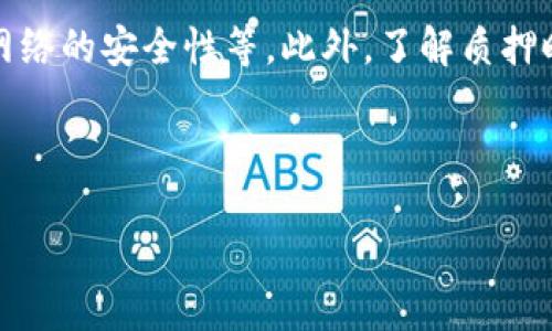 什么是区块链质押？

区块链质押是一种加密货币的投资和收益方式，近年来在数字货币领域中越来越流行。简单来说，它可以理解为将你的加密货币“锁定”在某个网络中，以支持该网络的安全性和稳定性，然后获得相应的奖励或收益。这种过程通常涉及到一些技术细节，但我们会尽量避免复杂的术语，以便让每个人都能轻松理解。

在区块链的世界里，每个人都期望自己的投资能够保值增值，而质押正是实现这一目标的一种方法。通过质押，用户不仅能够获得收益，还能够间接参与到区块链网络的运营当中。这种方式与传统的银行存款有些相似，但在加密货币的语境下，却有着独特的机制和潜力。

区块链质押的运作机制

那么，区块链质押具体是如何运作的呢？首先，我们需要了解“共识机制”。许多区块链网络采用了一种称为“权益证明”（Proof of Stake, PoS）的共识机制。这是一种与传统的“工作量证明”（Proof of Work, PoW）相对的机制，后者通常需要大量的计算能力和能源来保持网络的运行。

而在权益证明中，用户通过质押自己的加密货币来获得验证交易的权利。质押的数量越多，用户被选为验证者的概率也就越高。当用户被选中验证交易并将其添加到区块链时，他们会获得网络给予的奖励，这通常是网络本身发行的代币。因此，质押不仅是一种锁定资产的方法，还是一种获取收益的方式。

为什么选择质押？

许多投资者选择质押的原因有多方面的。首先，质押通常能够提供比传统储蓄更高的回报率。在许多情况下，质押的年收益率可能会达到10%甚至更高，相比之下，普通银行存款的利率往往低得多。

其次，质押还有助于网络的稳定性和安全性。当大部分用户都参与质押时，攻击者想要篡改网络就会变得尤为困难，因为他们需要控制绝大多数的质押资产。这种机制使得区块链更加安全和可信，对于用户的投资也有保障。

另外，质押还可以增强用户与其持有的网络之间的联系。通过参与质押，用户不仅是一个投资者，还是网络的一部分，这种参与感和归属感在传统金融领域中是很难得到的。

质押的风险有哪些？

当然，任何投资都有风险，质押也不例外。在质押之前，我们应该了解其中的潜在风险。首先，市场波动是加密货币的一大特点。虽然质押能够带来收益，但如果加密货币的市场价格大幅下跌，可能会导致你的资产迅速减少。

其次，质押需要身份证明和锁定资产，这可能导致流动性问题。一旦你选择了质押，通常需要在一定时间内保持资产的锁定状态，这意味着在此期间你无法随意买卖你的资产。如果突发事件发生，可能会错失其他可能的投资机会。

还有，质押的合规性问题也是值得关注的。不同地区和国家对加密货币的法律法规不尽相同，有些地方甚至禁止加密货币的质押。在选择质押之前，确保你了解当地的法规和政策，以避免可能的法律风险。

如何开始质押？

开始质押其实并不复杂，以下是一些简单的步骤，帮助你顺利进入这个世界：

ol
  listrong选择合适的加密资产：/strong不同的区块链网络和代币有不同的质押要求和收益率。在选择资产时，不妨关注其市场表现和项目背景，尽量选择那些有潜力和深厚社区支持的项目。/li
  listrong创建电子钱包：/strong在质押之前，你需要一个安全的电子钱包来存储你的加密资产。选择一个信誉良好的钱包，并确保你对其安全性有足够的了解。/li
  listrong选择质押平台：/strong选择一个合适的质押平台来进行质押，这些平台可能是交易所、去中心化的质押协议或专门的质押服务提供商。在选择时，请确保其安全性、费用和用户体验等方面都能满足你的需求。/li
  listrong开始质押：/strong在你选择的质押平台上，按照步骤进行质押。通常，你需要将要质押的资产发送到指定地址，并确认质押的参数。/li
/ol

总结

区块链质押是一个既有潜力又充满挑战的领域，它不仅能够为投资者提供更高的回报，还能够增强网络的安全性和稳定性。不过，在决定参与之前，了解相关的机制、风险和平台至关重要。将质押视为你投资组合中的一种方式，同时保持对市场动态的实时关注，这样才能让你的投资更加稳健。

相关问题

质押和传统投资的比较是什么？

相较于传统投资方式，如股票或债券，区块链质押在本质上有许多不同之处。首先，投资的对象是加密货币而不是传统资产，这决定了它具有更高的波动性和风险。同时，质押允许投资者参与网络的安全和治理，使其具有一定的主动权，而传统投资通常是消极的、被动的。

质押之后应该关注哪些指标？

在选择质押后，有几个关键的指标值得关注。首先是年回报率，这将直接影响你的收益。其次，要关注项目的安全性，包括代币的市场价格和网络的安全性等。此外，了解质押时限和解锁机制也相当重要，因为这直接关系到你的资金流动性。

通过理解以上内容，相信你对区块链质押有了更深入的了解。希望这些信息能帮助你做出明智的投资决策！

深入了解区块链质押的含义与优势