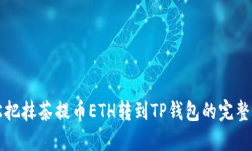 轻松把抹茶提币ETH转到TP钱包的完整指南