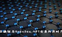 区块链与OpenSea：NFT交易的