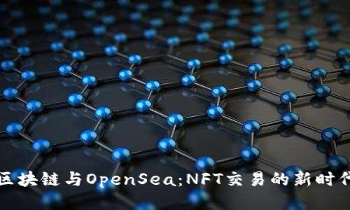 区块链与OpenSea：NFT交易的新时代
