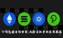 TP钱包安全性分析：风险与
