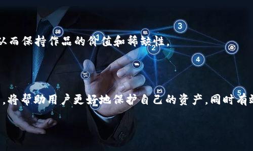 区块链中Unlock是什么意思

区块链技术是一种革命性的数字记录技术，经过多年的发展，它在许多领域展现出了巨大的潜力，其中解锁（Unlock）这一概念占据了重要的位置。Unlock这个词在区块链领域的含义，可以从多个角度来解析，这不仅仅涉及到技术的层面，还关系到用户体验和应用价值。

什么是Unlock

在区块链中，“Unlock”通常指的是解除对某个资产或数据的锁定状态。为了更好地理解，我们先需要知道为什么会对某些数字资产或数据进行锁定。锁定（Lock）通常是为了保护资产的安全性，确保只有经过授权的用户才能访问这些资产。相比之下，Unlock则是指在满足特定条件后，解除这种限制，从而允许用户自由地访问、交易或处理这些资产。

Unlock的实际应用

Unlock的应用场景数不胜数，以下是几个常见的例子：

ul
  li
    h4资产管理/h4
    在某些去中心化金融（DeFi）平台上，用户的资金可能会被锁定以获得利息或参与流动性挖掘。在满足特定条件后，用户可以选择Unlock这些资金，并随时进行交易或提取。
  /li
  li
    h4智能合约/h4
    Unlock也与智能合约密切相关，例如，某个合约可能规定只有在满足特定条件（如到账、审核等）后，相关数字资产才能被Unlock，以确保交易的公平性和透明性。
  /li
  li
    h4NFT（非同质化代币）创作与交易/h4
    在NFT交易中，创作者可以选择将自己的作品进行锁定，确保在一段时间内不会出售，待其价值提升后再进行Unlock和交易。
  /li
/ul

Unlock的重要性

Unlock的重要性不仅体现在技术上，还影响到用户行为和市场动态。通过Unlock机制，用户能够在保护资产安全的同时，享受更大的灵活性和自由度。这为新兴市场的增长提供了有利的条件，也吸引了更多投资者和用户参与其中。

同时，Unlock也提高了区块链生态系统的透明度。由于所有Unlock的过程都记录在区块链上，任何人都可以查看，并确认其合法性和正确性。这有助于建立信任，增加用户参与度。

Unlock的安全性与风险

尽管Unlock带来了便利，但我们也不能忽视其中的潜在风险。例如，在某些情况下，如果Unlock条件设置不当，可能导致资产被恶意解锁，造成财产损失。此外，用户在进行Unlock操作时还需谨慎，因为一些网络攻击或智能合约漏洞可能会被攻击者利用。

因此，对于区块链用户来说，了解Unlock的概念以及背后的机制至关重要。他们需要仔细阅读相关合约条款，确保自己的资产安全。

与Unlock相关的技术名词

在讨论Unlock时，有几个相关的技术名词值得了解：

ul
  li
    h4锁定期（Vesting Period）/h4
    锁定期是指在某个时期内，资产将被锁定并无法进行交易，只有在锁定期结束后，才能进行Unlock。这个概念通常用于投资和股权激励计划中。
  /li
  li
    h4多重签名（Multisig）/h4
    多重签名是一种提高资产安全性的技术，只有在多个私钥持有者批准的情况下，才可以进行Unlock。这种机制有效防止了资产的单点失败风险。
  /li
  li
    h4退款机制（Refund Mechanism）/h4
    某些智能合约中会涉及退款当Unlock条件未满足时，确保用户财产的安全。
  /li
/ul

Unlock的未来发展趋势

随着区块链技术的不断发展，Unlock的应用场景和方式也在不断演变。未来，我们可能会看到更多创新的Unlock机制，比如基于人工智能的智能合约自动解锁，或者通过用户身份验证技术提高解锁的安全性等。这些新的发展潜力将为区块链应用带来更多机会。

相关问题探讨

h41. 如何安全地进行Unlock操作？/h4

在进行Unlock操作时，安全性是最重要的考虑因素。以下是一些确保安全的措施：

ul
  li
    h4了解合约条款/h4
    事先仔细阅读智能合约的条款，确保你理解Unlock的条件，以及这些条件如何适用于你的操作。
  /li
  li
    h4使用信誉良好的平台/h4
    确保使用的区块链平台或钱包是经过验证的，拥有良好的用户反馈和安全记录。
  /li
  li
    h4开启双重认证/h4
    很多平台都提供双重认证或多重签名功能，使用这些功能可以有效提高账户的安全性。
  /li
  li
    h4保持私钥的安全/h4
    私钥是控制资产的关键，务必确保它的安全，不要轻易分享给他人。
  /li
/ul

h42. Unlock在不同区块链应用中的具体表现如何？/h4

Unlock在不同区块链应用中表现各异，以下是几个具体例子：

ul
  li
    h4去中心化金融（DeFi）/h4
    在DeFi中，用户的资产往往被锁定为流动性挖掘或抵押，以获得收益。用户在选择Unlock时，需要依据市场行情来判断最佳时机，以实现收益最大化。
  /li
  li
    h4游戏行业/h4
    在一些基于区块链的游戏中，玩家的虚拟资产往往是可交易的。例如，玩家可以通过Unlock机制将获得的装备和道具出售或交易，增强玩家之间的互动。
  /li
  li
    h4艺术与文化/h4
    NFT的出现使艺术和文化界面临新的机遇，艺术品的Unlock可以帮助艺术家在特定时间内保持作品独家，或者在一定条件下转售给其他收藏家，从而保持作品的价值和稀缺性。
  /li
/ul

总的来说，Unlock在区块链技术和应用中大有可为。它不仅为用户带来便利，也为整个区块链生态增加了潜在的活力和动态。理解Unlock的机制与应用，将帮助用户更好地保护自己的资产，同时有效参与到这个不断发展的领域中。

了解区块链中的Unlock：解锁机制与应用实践