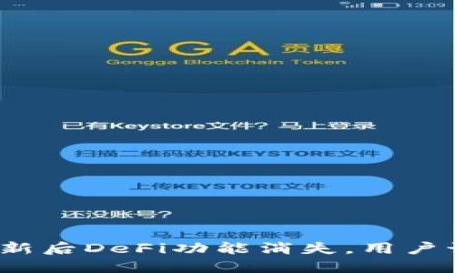 : TP钱包更新后DeFi功能消失，用户该如何应对？